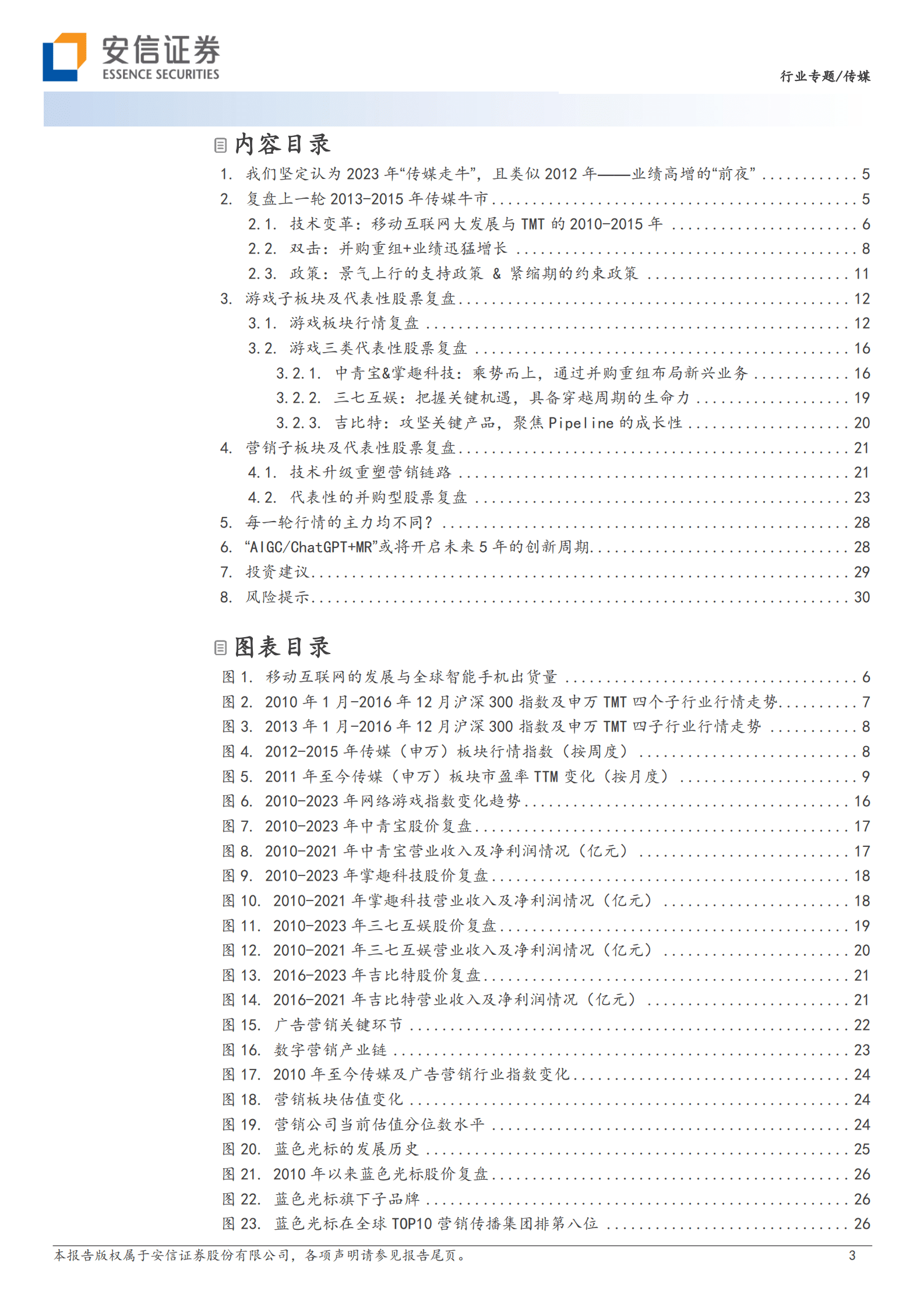 安信证券：传媒行业十年复盘及未来展望 第3页
