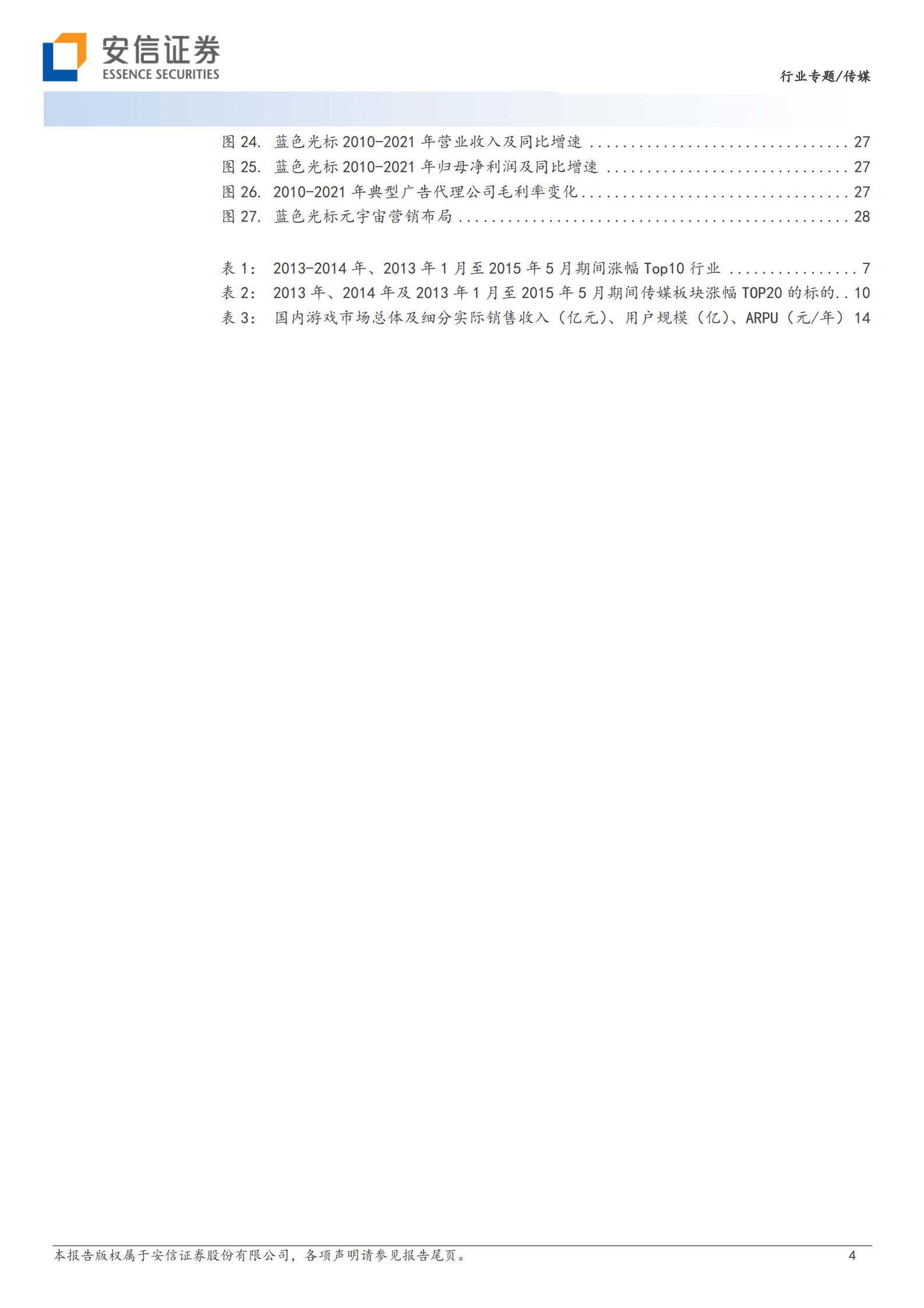 安信证券：传媒行业十年复盘及未来展望 第4页