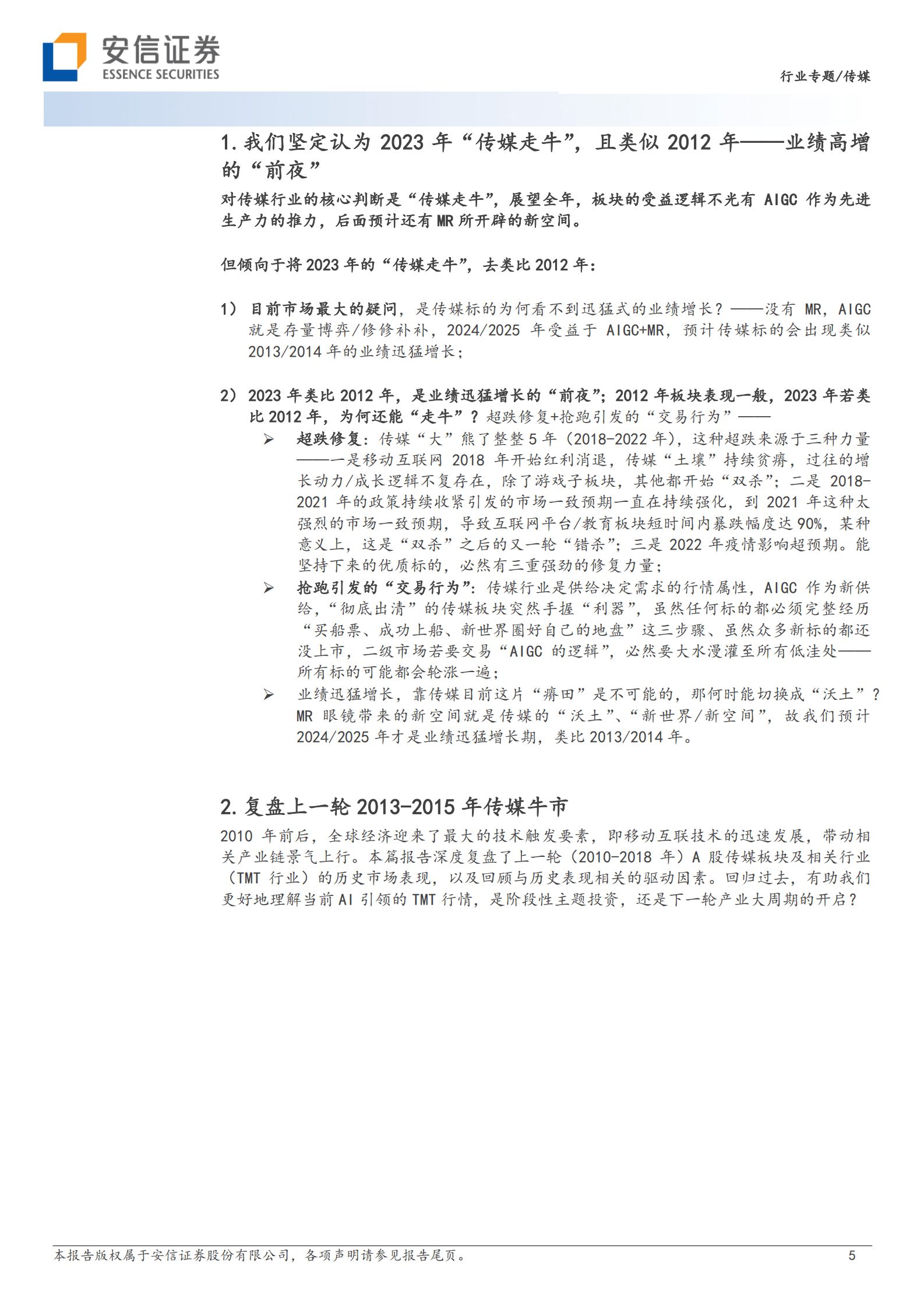 安信证券：传媒行业十年复盘及未来展望 第5页