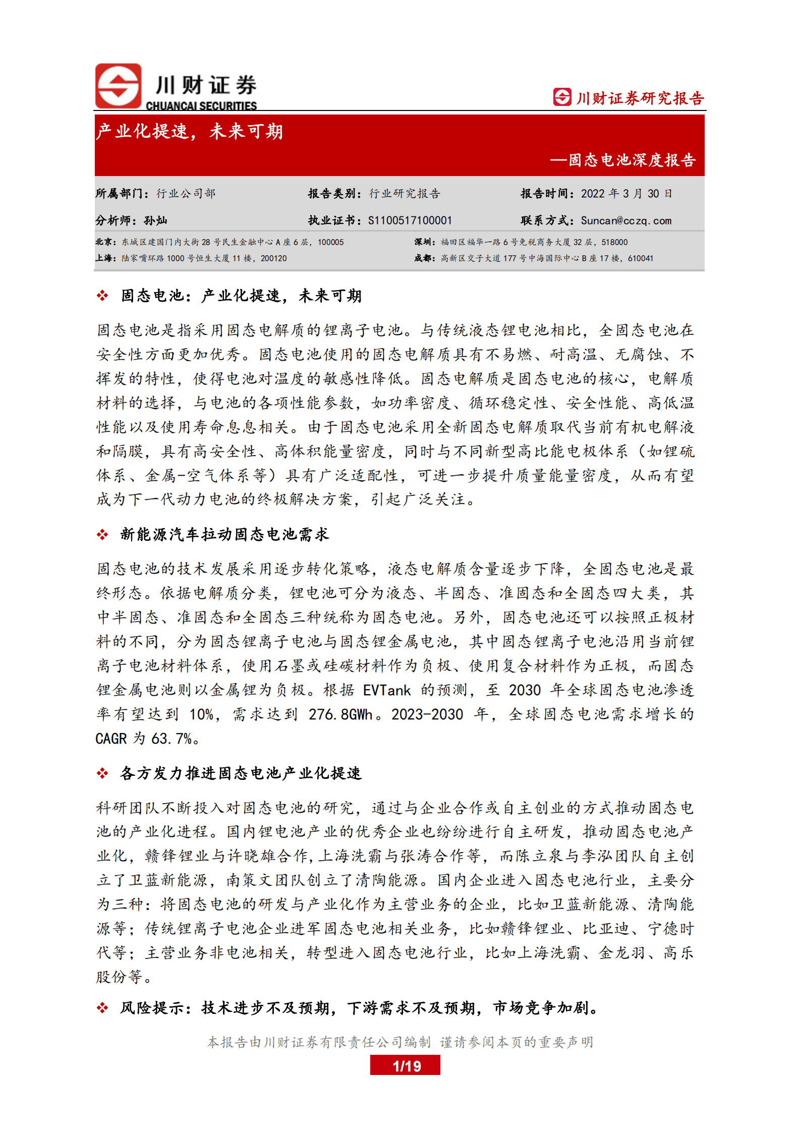 川财证券：固态电池深度报告：产业化提速，未来可期 第1页