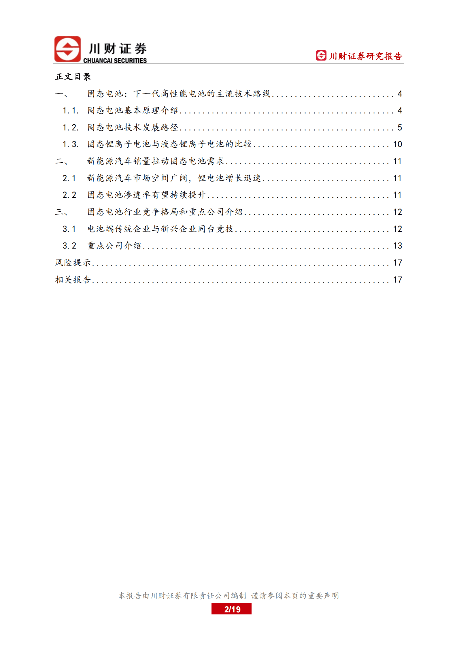 川财证券：固态电池深度报告：产业化提速，未来可期 第2页