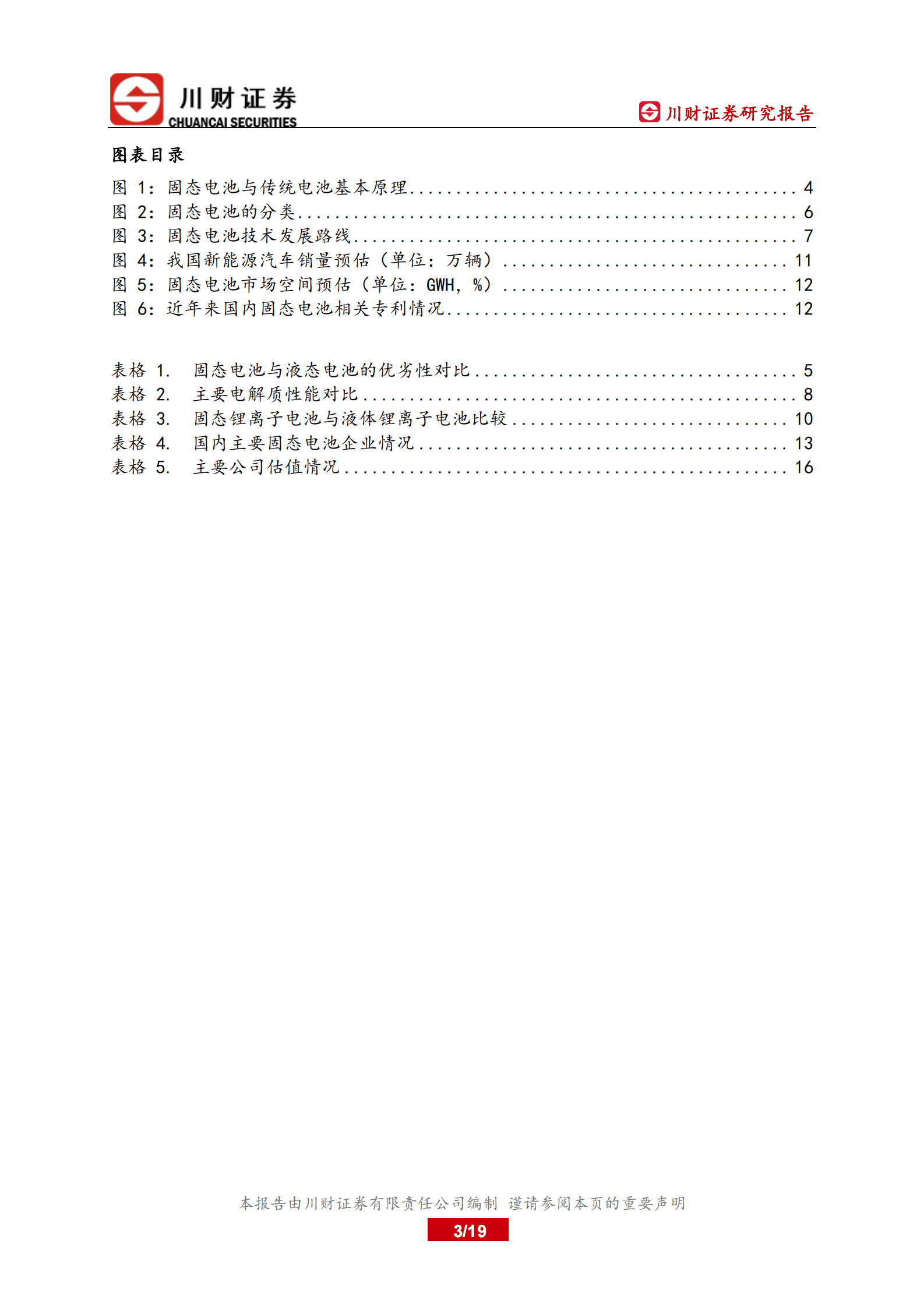 川财证券：固态电池深度报告：产业化提速，未来可期 第3页