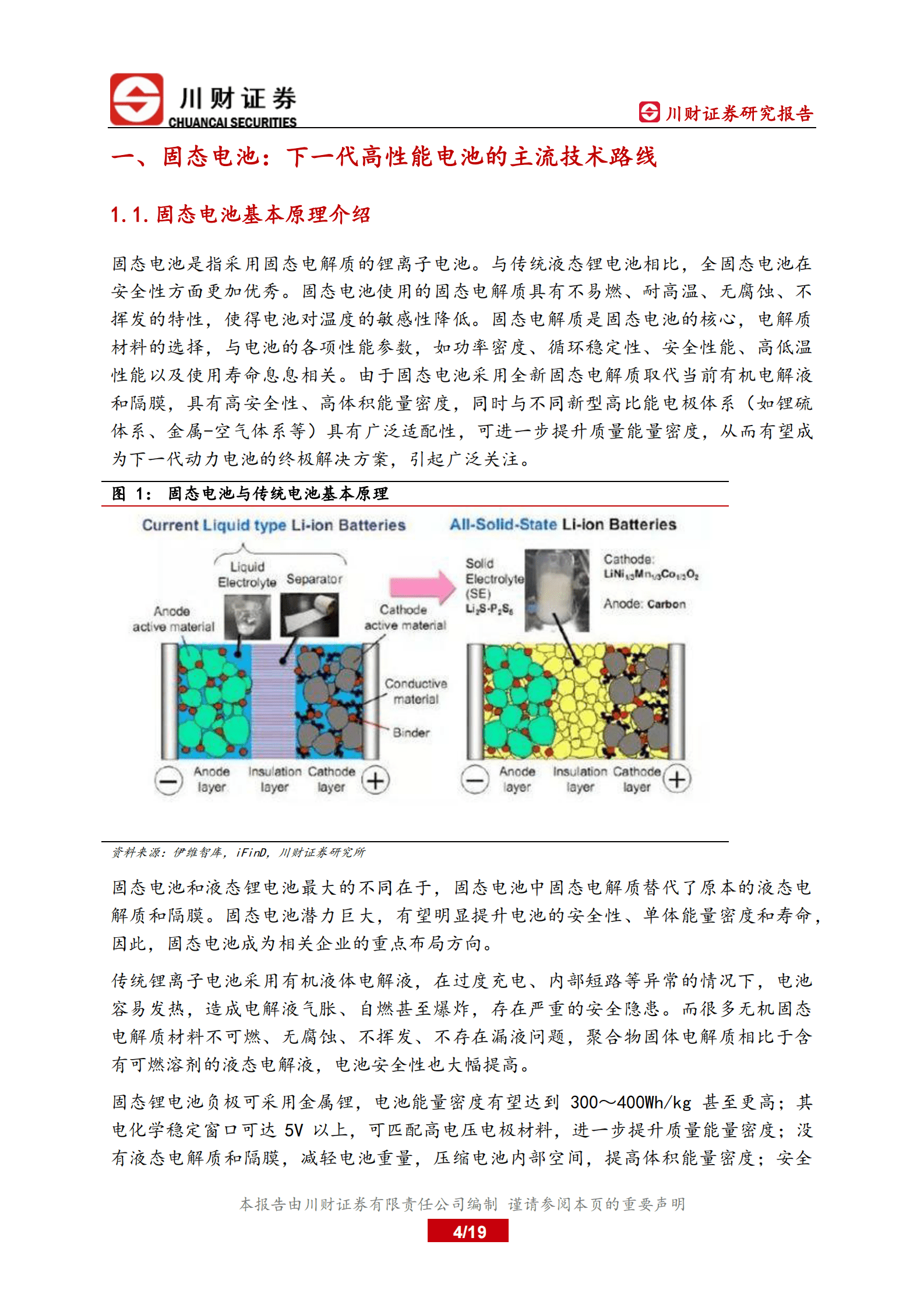 川财证券：固态电池深度报告：产业化提速，未来可期 第4页