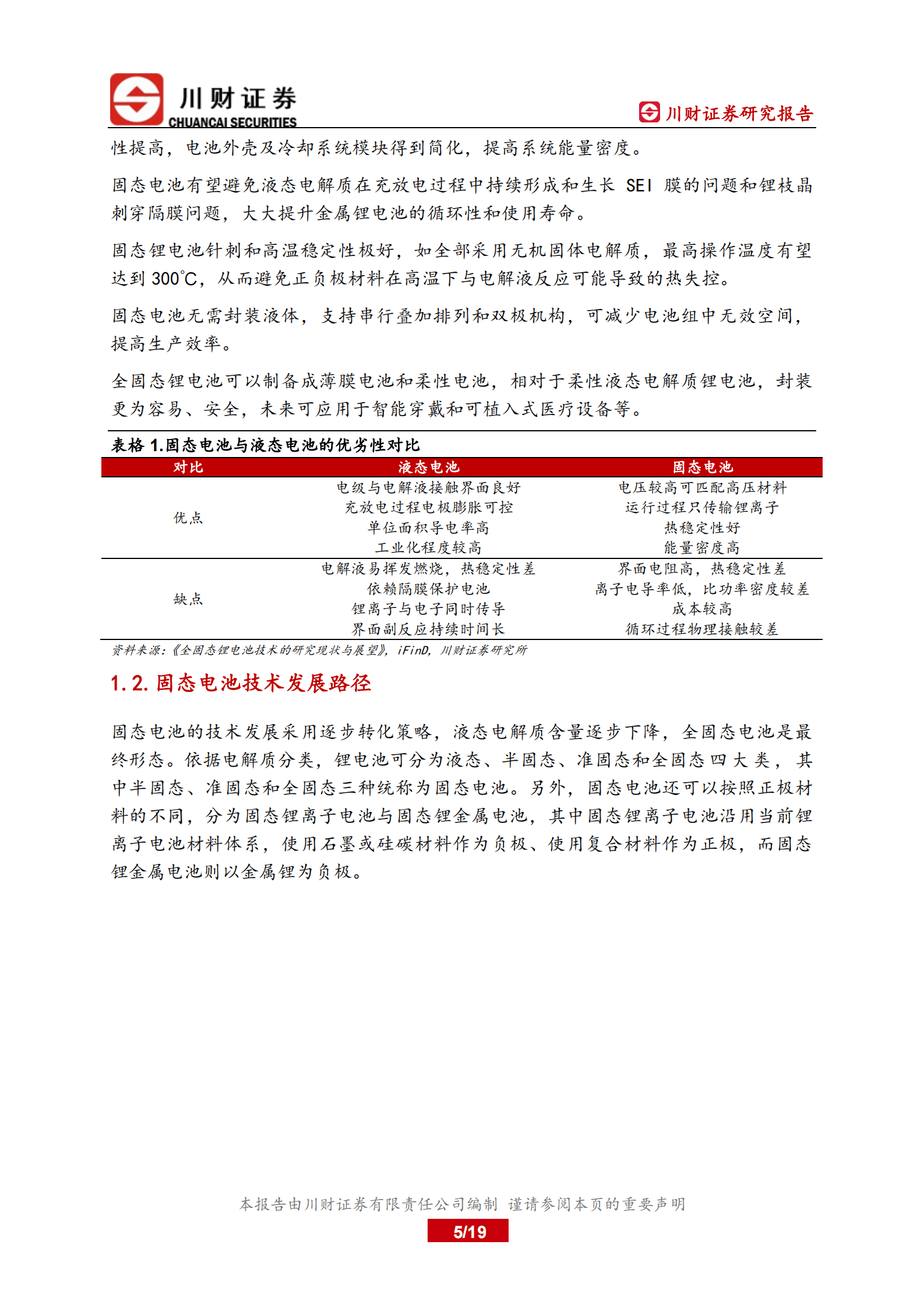 川财证券：固态电池深度报告：产业化提速，未来可期 第5页