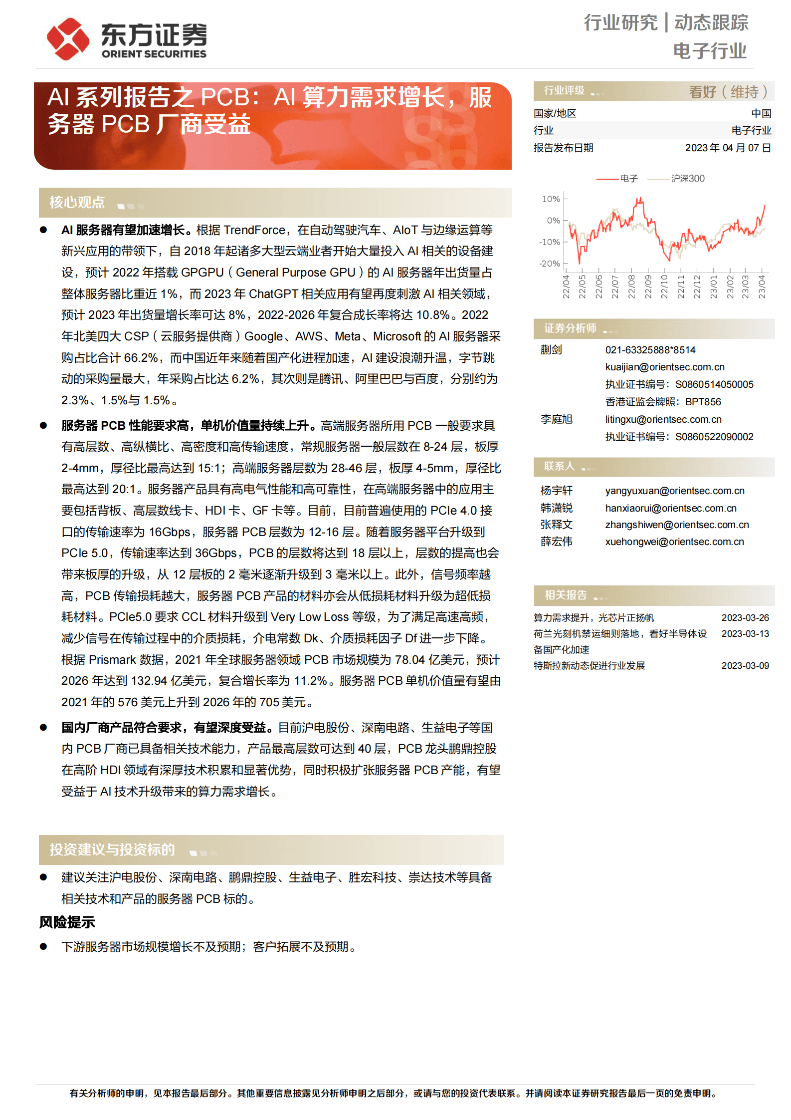 东方证券：AI系列报告之PCB：AI算力需求增长，服务器PCB厂商受益 第1页