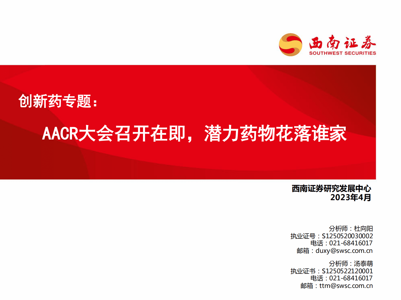 创新药专题：AACR大会召开在即，潜力药物花落谁家 第1页