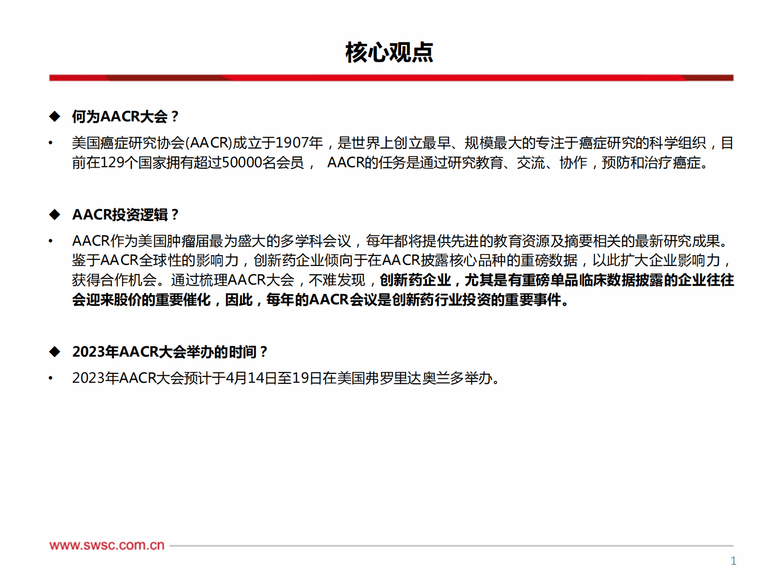 创新药专题：AACR大会召开在即，潜力药物花落谁家 第2页
