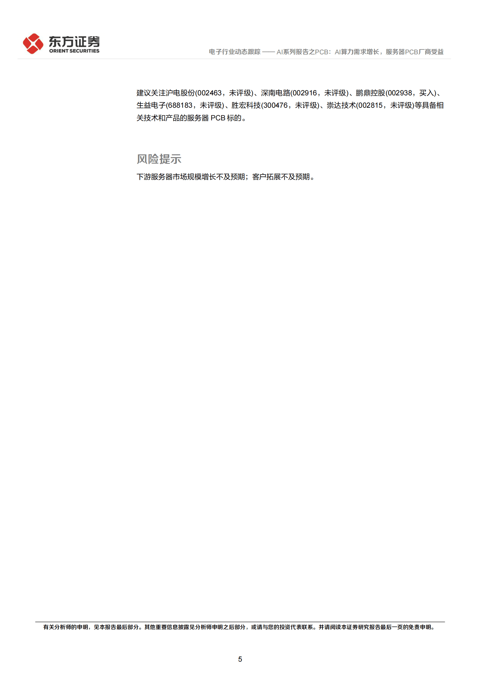 东方证券：AI系列报告之PCB：AI算力需求增长，服务器PCB厂商受益 第5页
