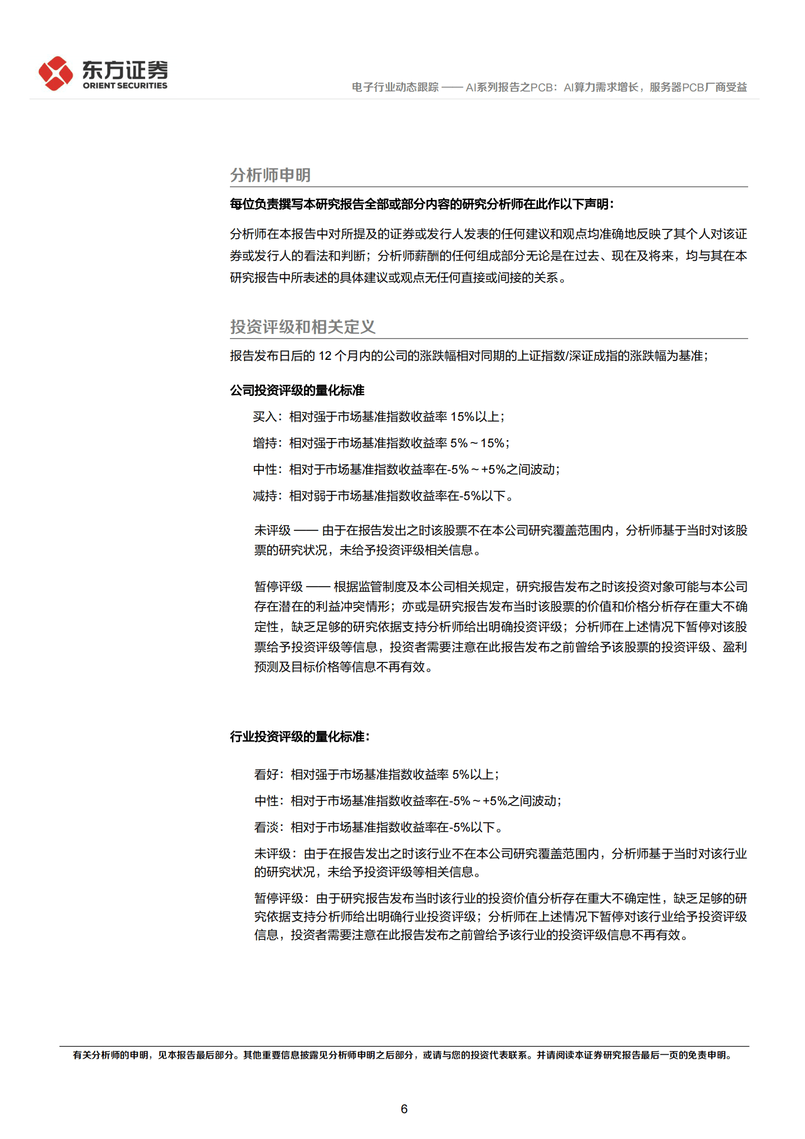 东方证券：AI系列报告之PCB：AI算力需求增长，服务器PCB厂商受益 第6页