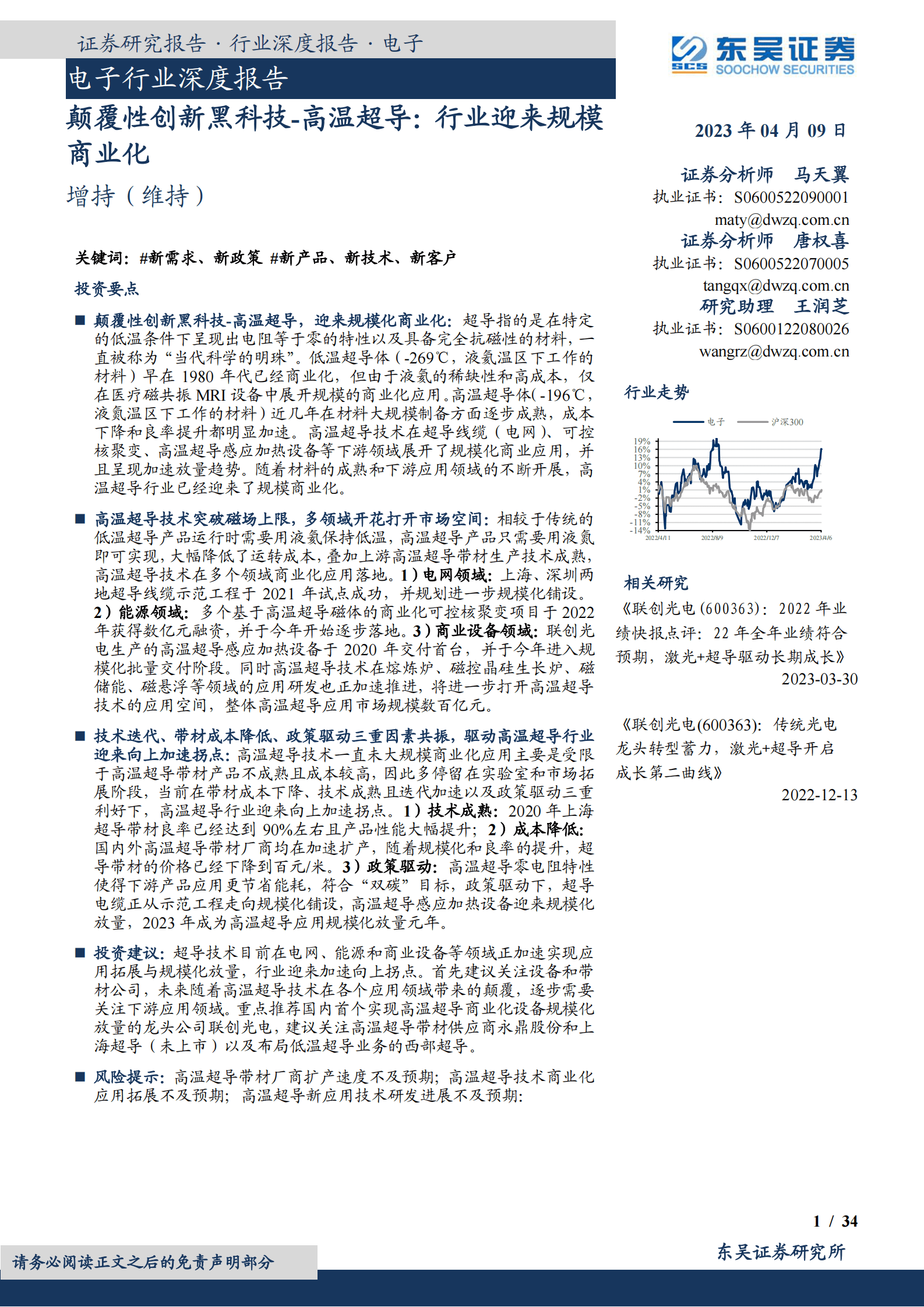 东吴证券：电子行业深度报告：颠覆性创新黑科技-高温超导：行业迎来规模商业化 第1页