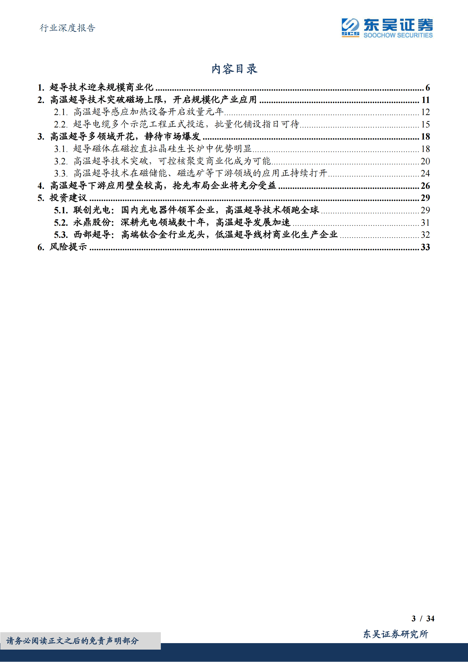 东吴证券：电子行业深度报告：颠覆性创新黑科技-高温超导：行业迎来规模商业化 第3页