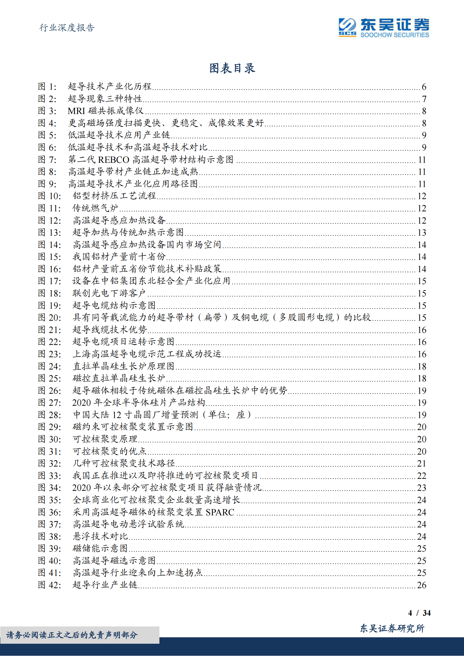 东吴证券：电子行业深度报告：颠覆性创新黑科技-高温超导：行业迎来规模商业化 第4页