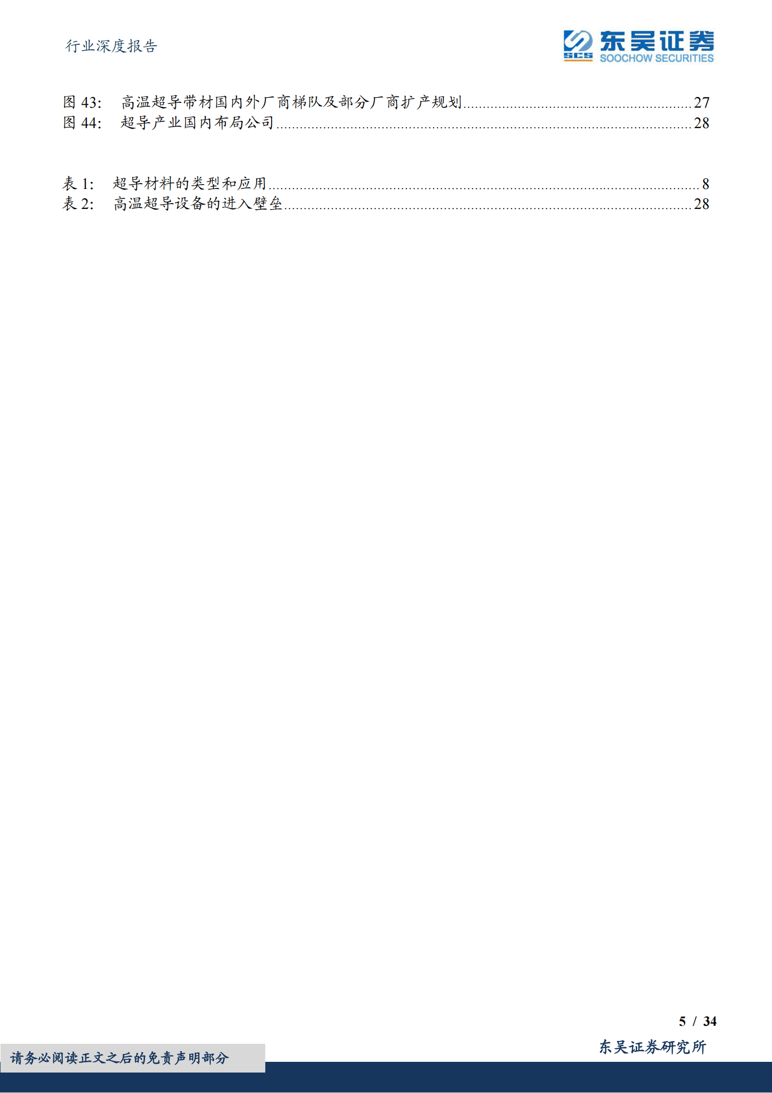 东吴证券：电子行业深度报告：颠覆性创新黑科技-高温超导：行业迎来规模商业化 第5页