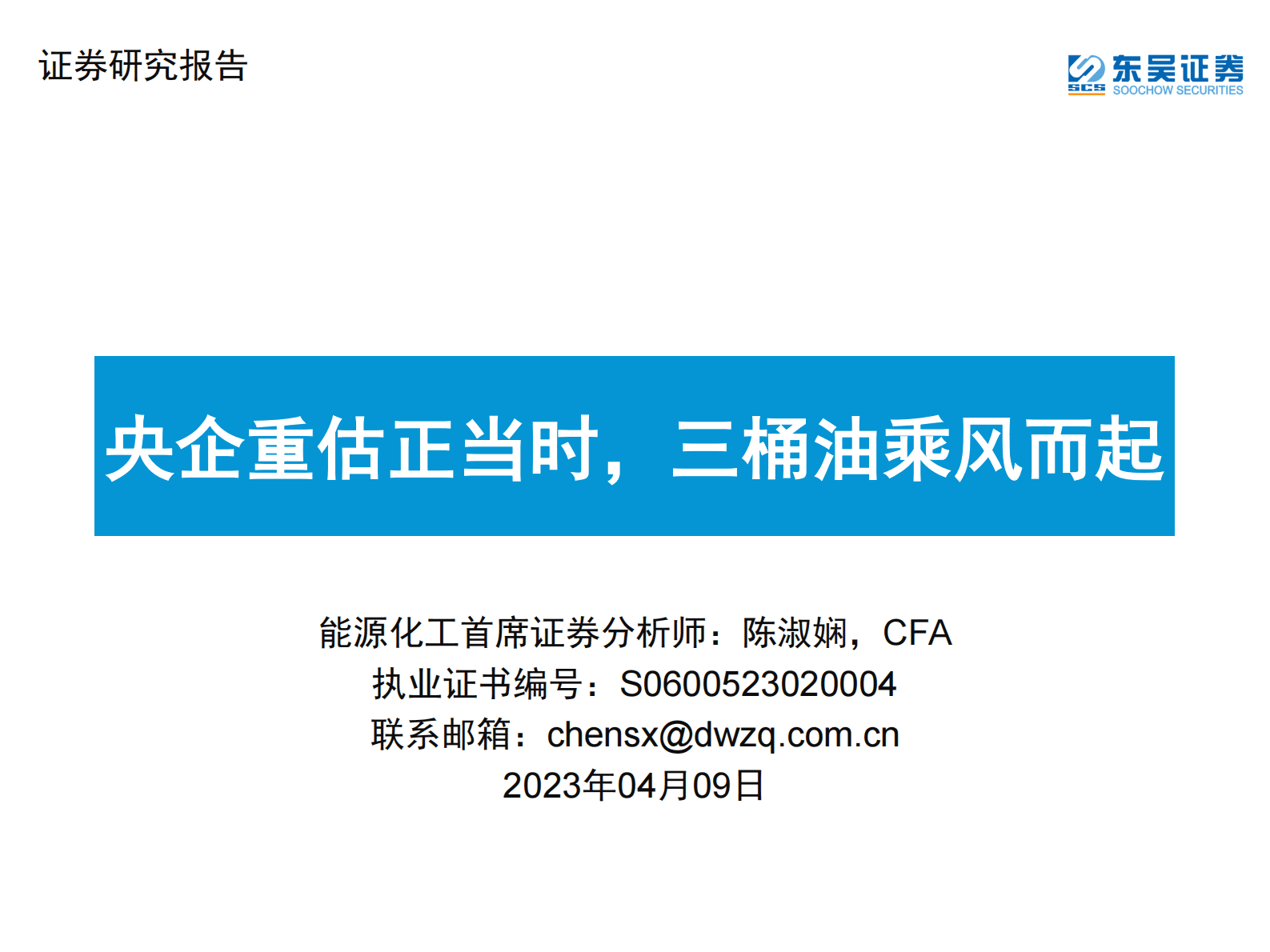 东吴证券：能源化工：央企重估正当时，三桶油乘风而起 第1页