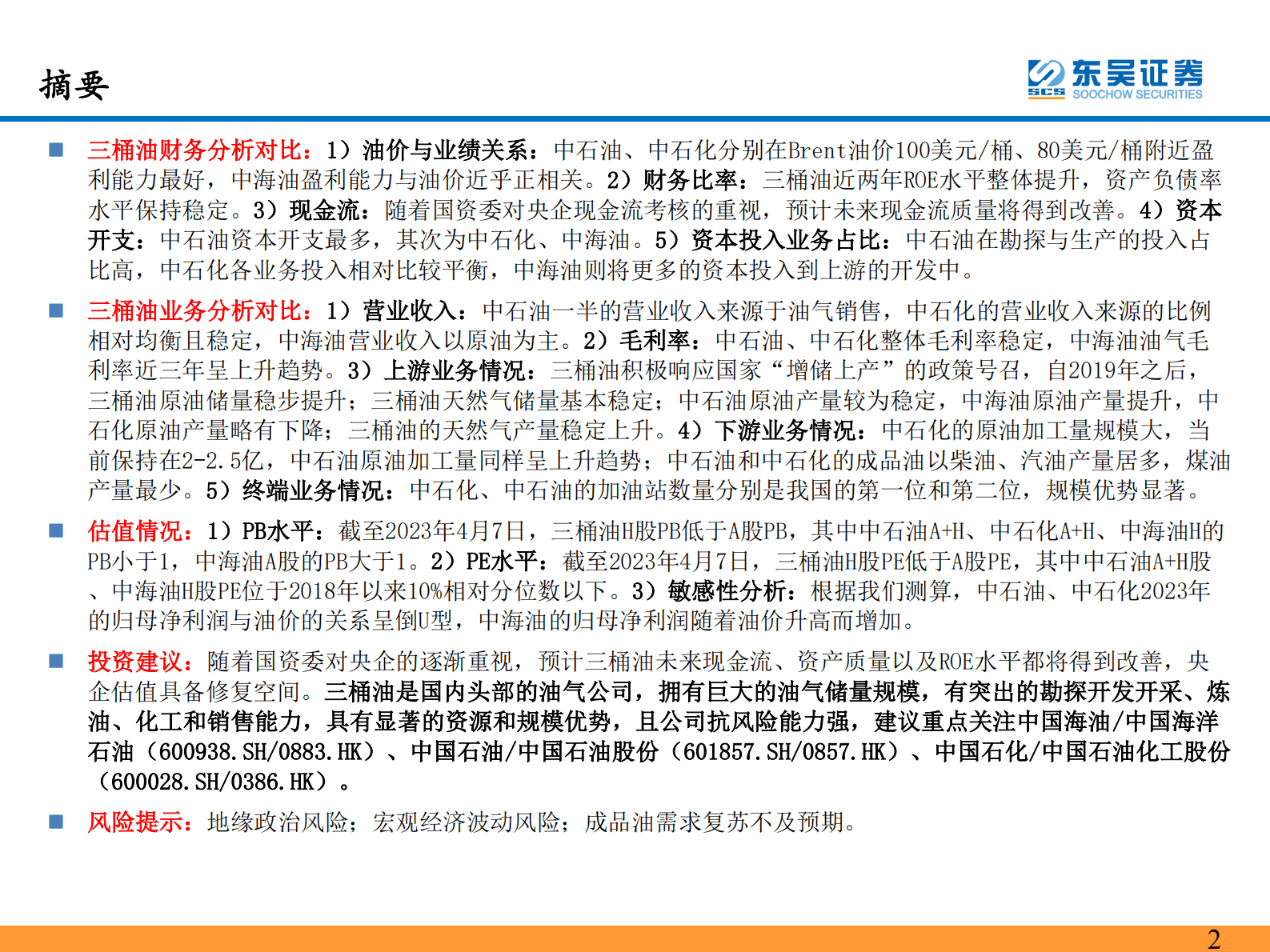 东吴证券：能源化工：央企重估正当时，三桶油乘风而起 第2页