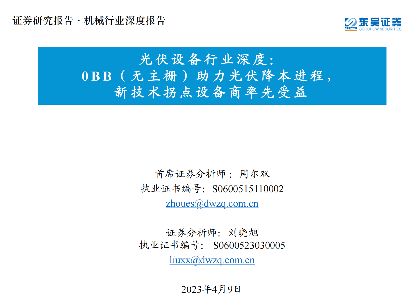 东吴证券：光伏设备行业深度：0BB（无主栅）助力光伏降本进程，新技术拐点设备商率先受益 第1页