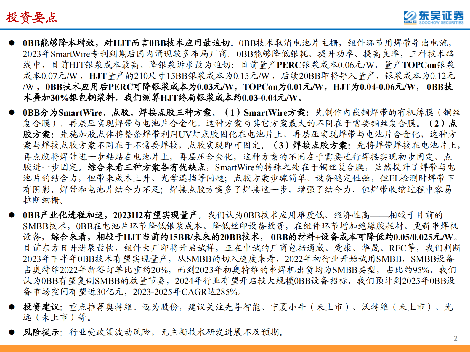 东吴证券：光伏设备行业深度：0BB（无主栅）助力光伏降本进程，新技术拐点设备商率先受益 第2页