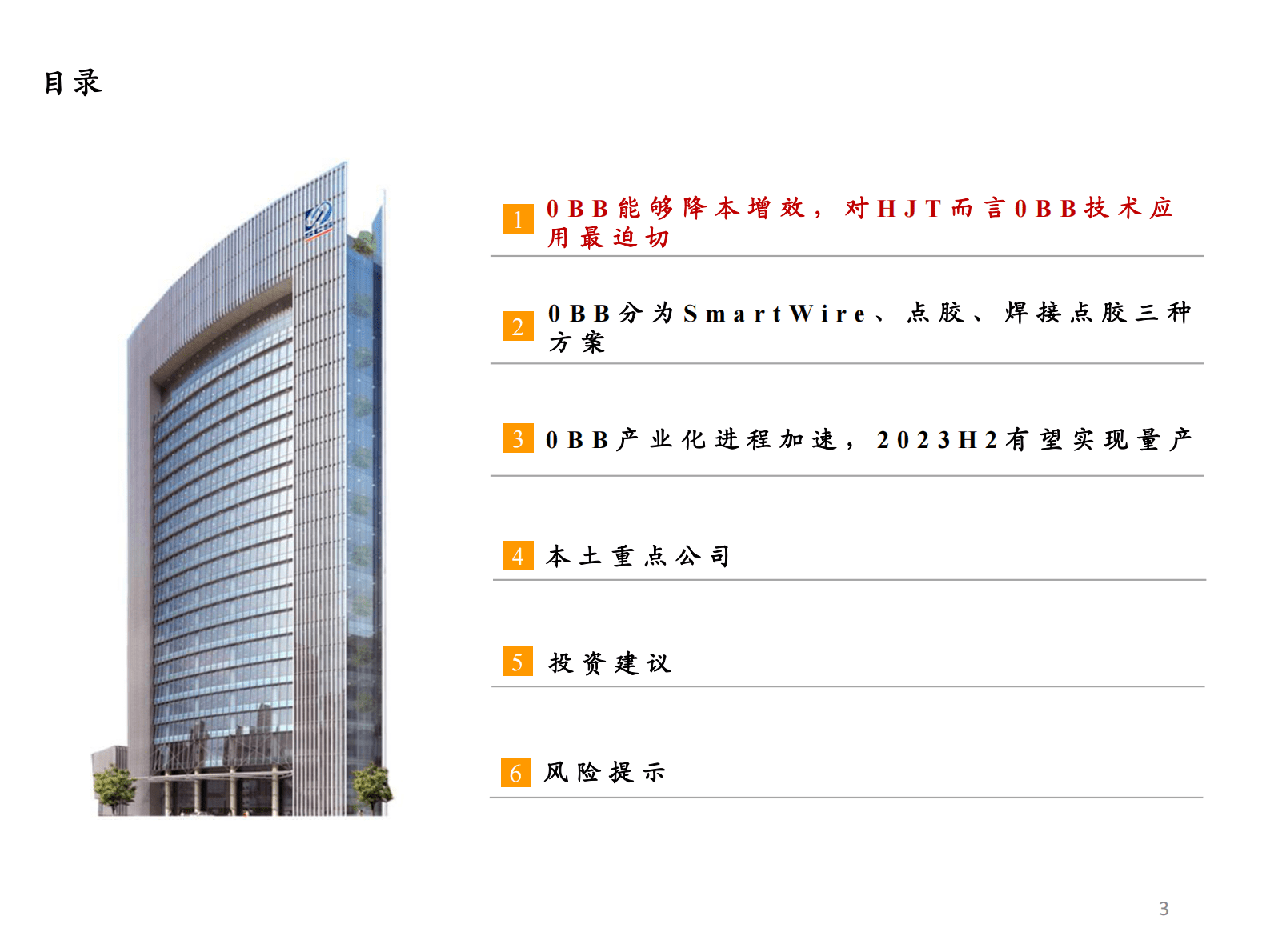 东吴证券：光伏设备行业深度：0BB（无主栅）助力光伏降本进程，新技术拐点设备商率先受益 第3页