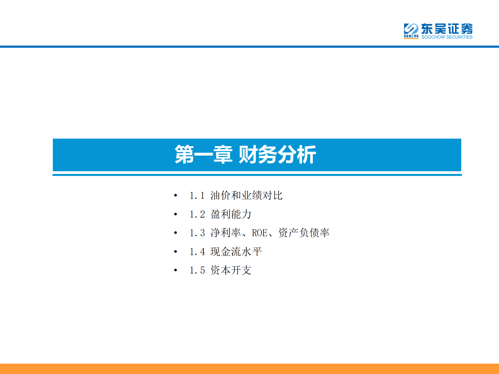 东吴证券：能源化工：央企重估正当时，三桶油乘风而起 第4页
