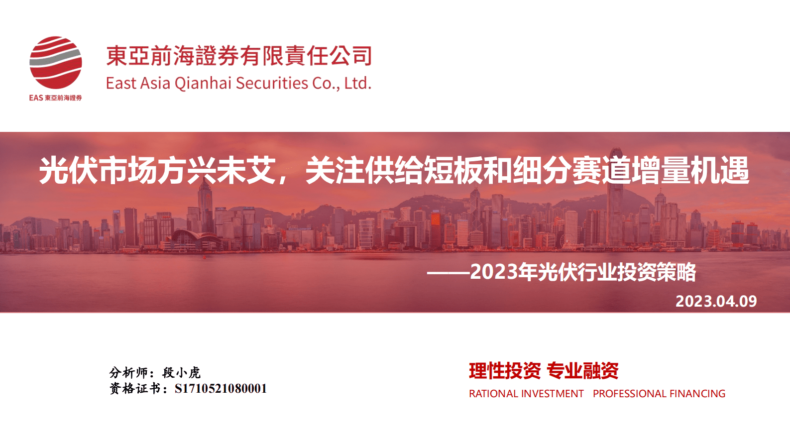 东亚前海证券：2023年光伏行业投资策略：光伏市场方兴未艾，关注供给短板和细分赛道增量机遇 第1页