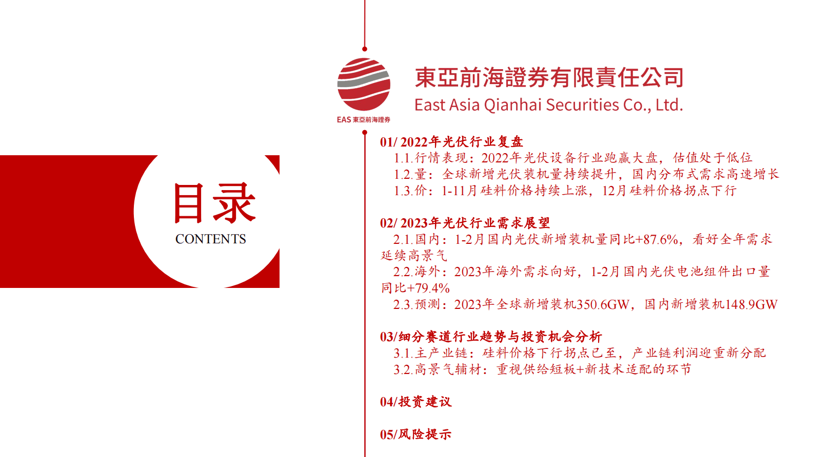 东亚前海证券：2023年光伏行业投资策略：光伏市场方兴未艾，关注供给短板和细分赛道增量机遇 第3页
