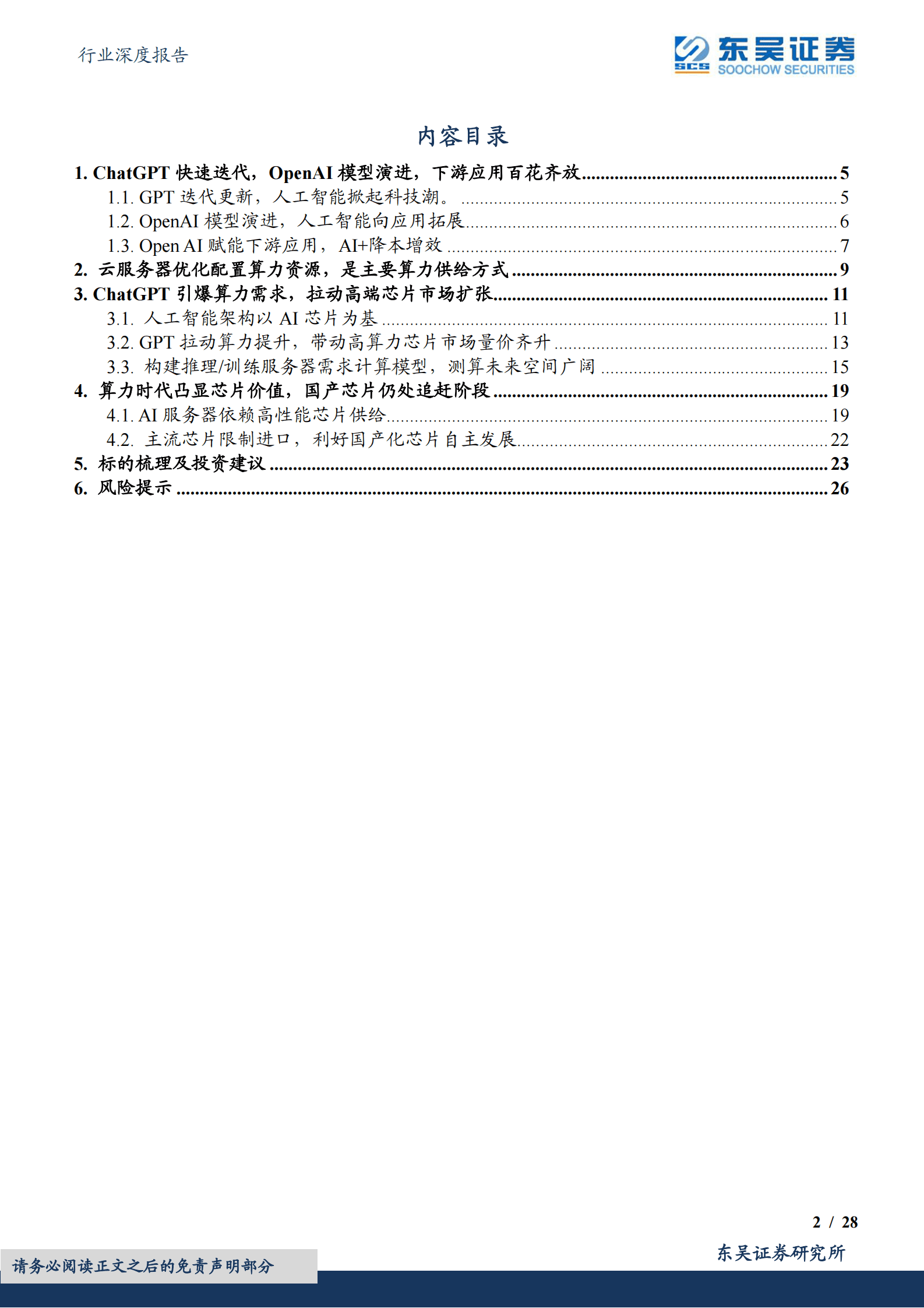 东吴证券：AI系列深度：ChatGPT掀起算力潮，芯片及服务器上游投资价值凸显 第2页