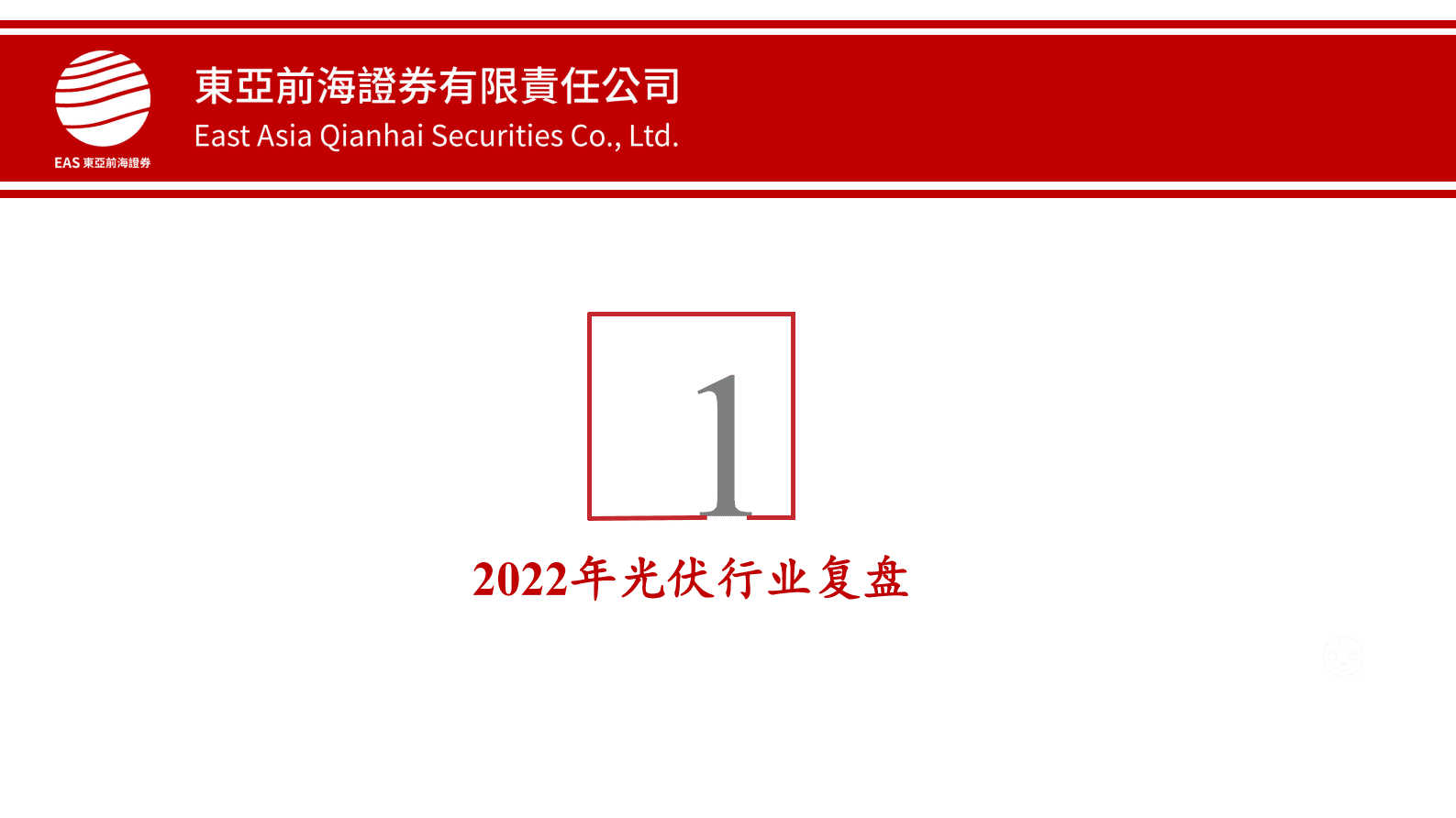 东亚前海证券：2023年光伏行业投资策略：光伏市场方兴未艾，关注供给短板和细分赛道增量机遇 第4页