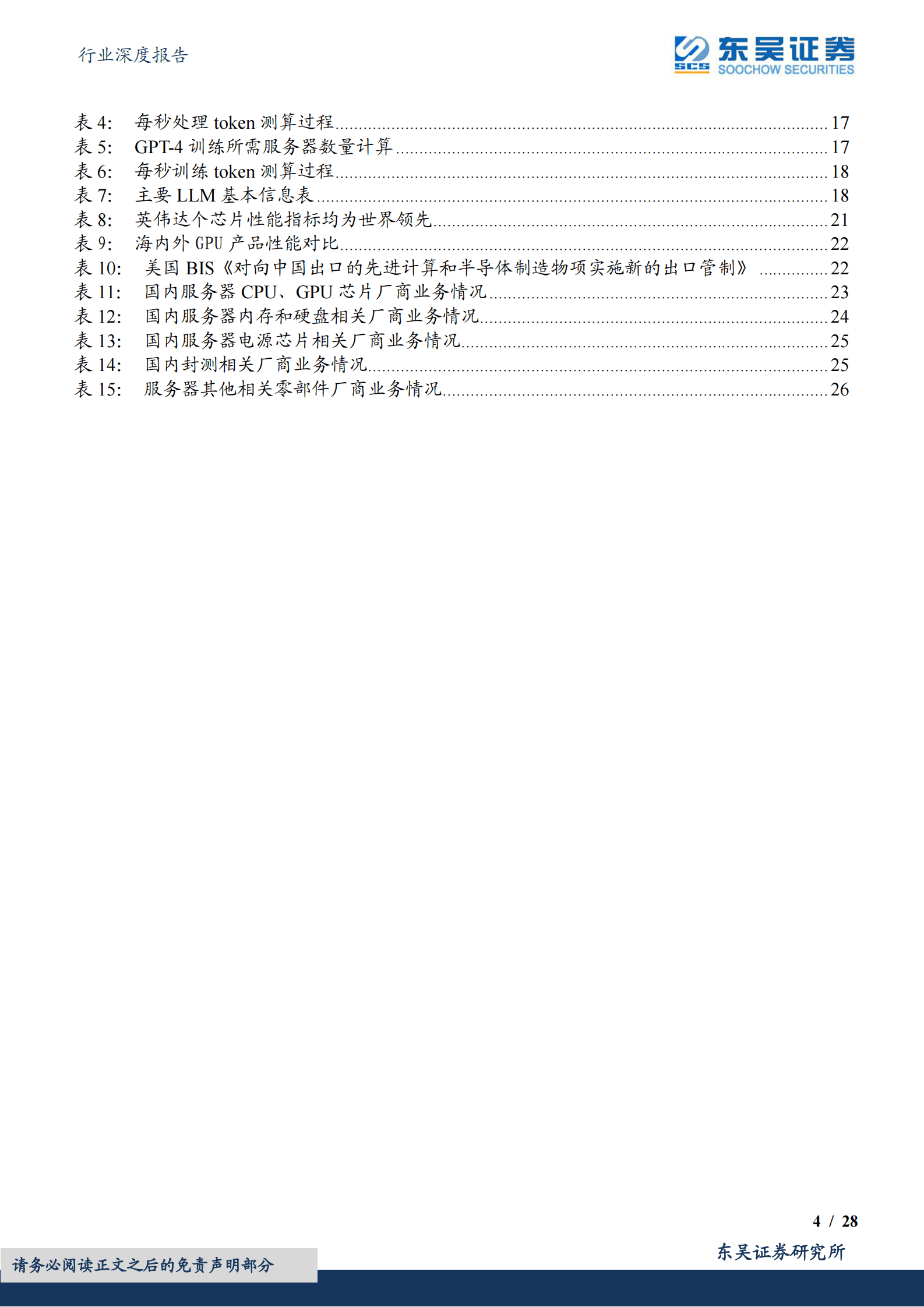 东吴证券：AI系列深度：ChatGPT掀起算力潮，芯片及服务器上游投资价值凸显 第4页