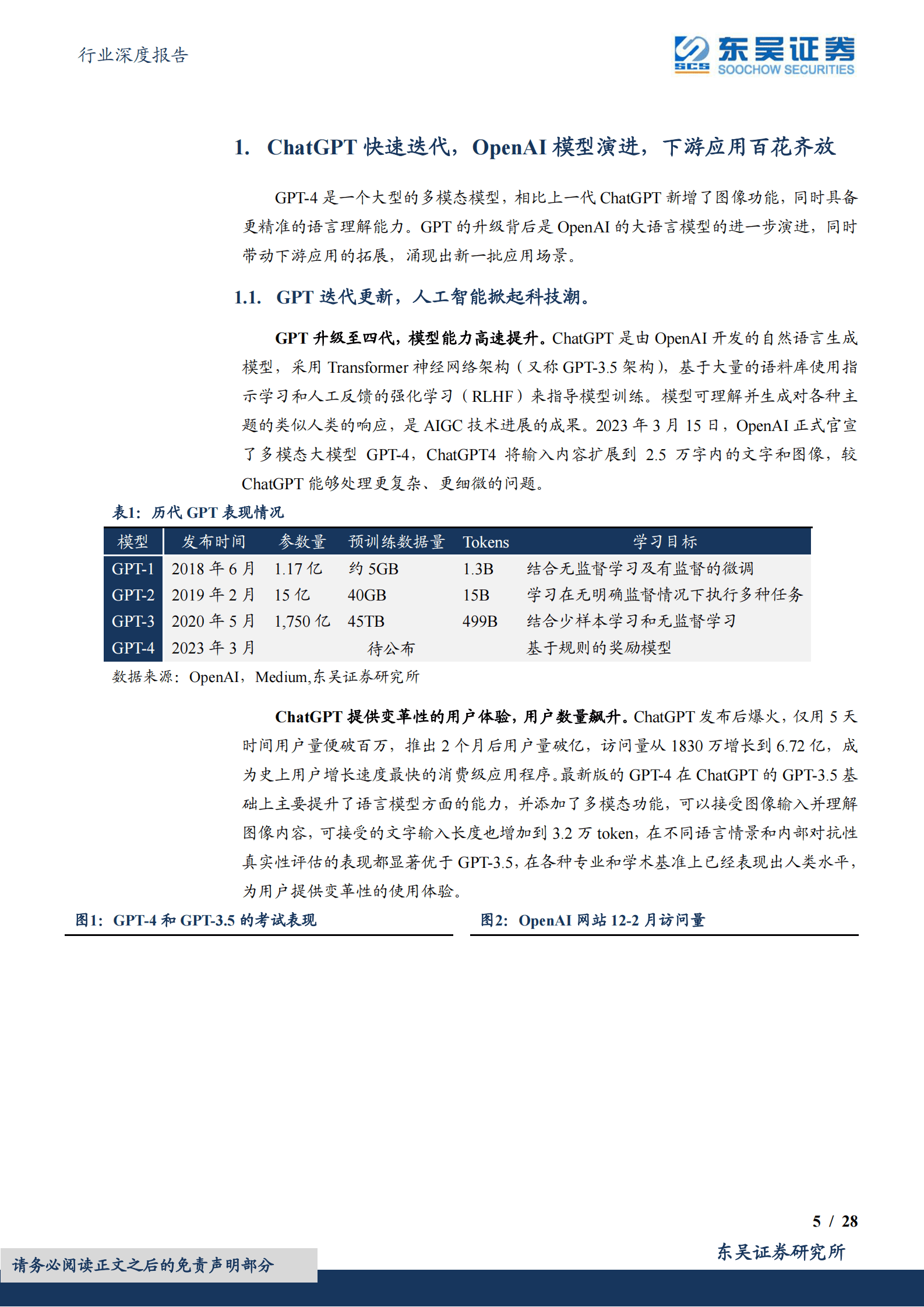 东吴证券：AI系列深度：ChatGPT掀起算力潮，芯片及服务器上游投资价值凸显 第5页