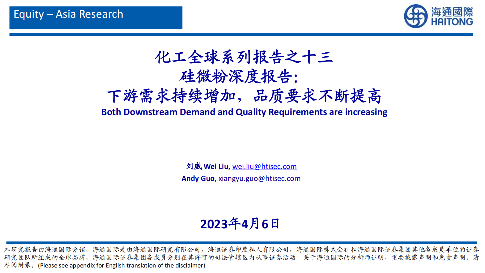 硅微粉深度报告：下游需求持续增加，品质要求不断提高 第1页