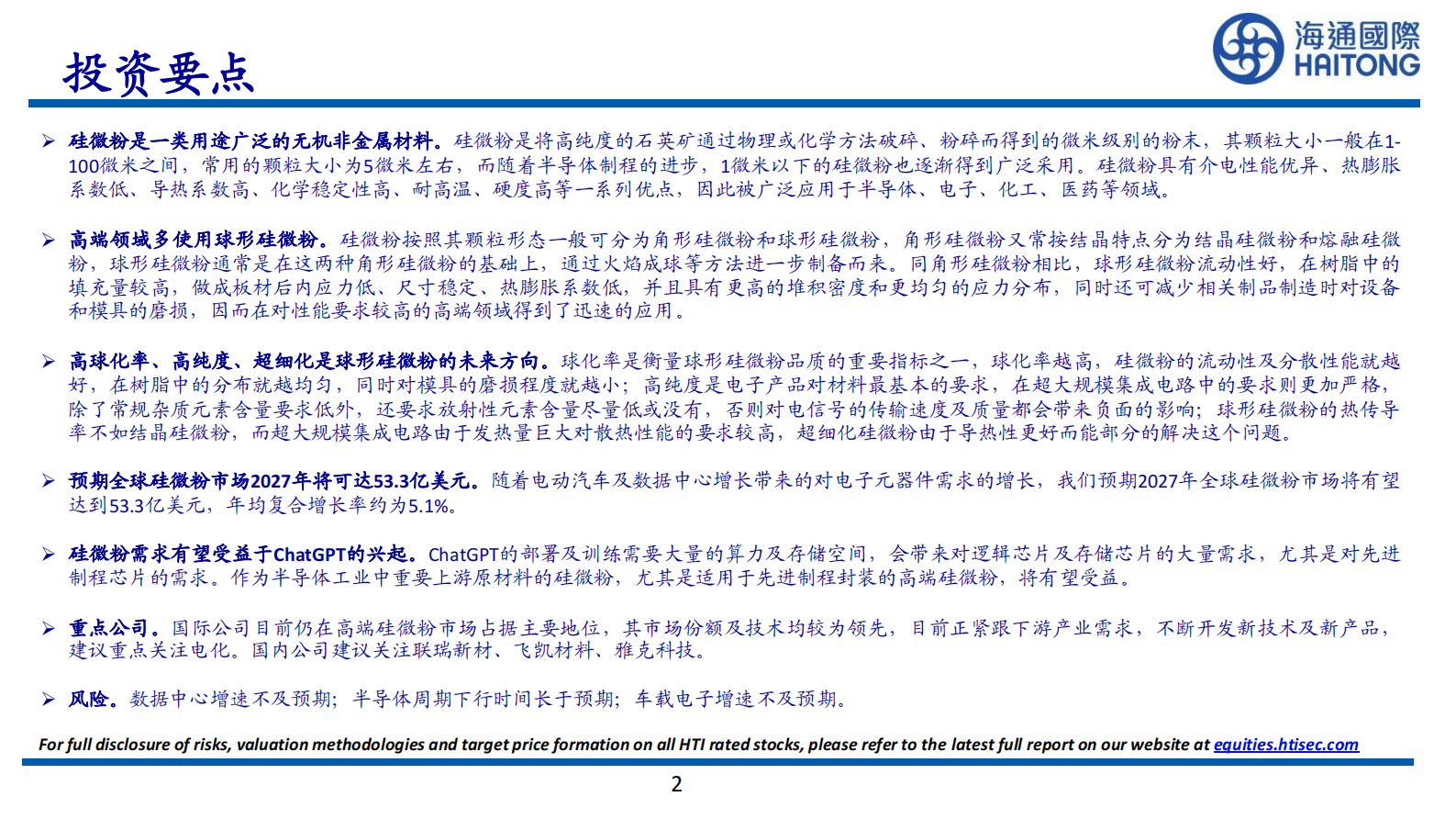 硅微粉深度报告：下游需求持续增加，品质要求不断提高 第2页