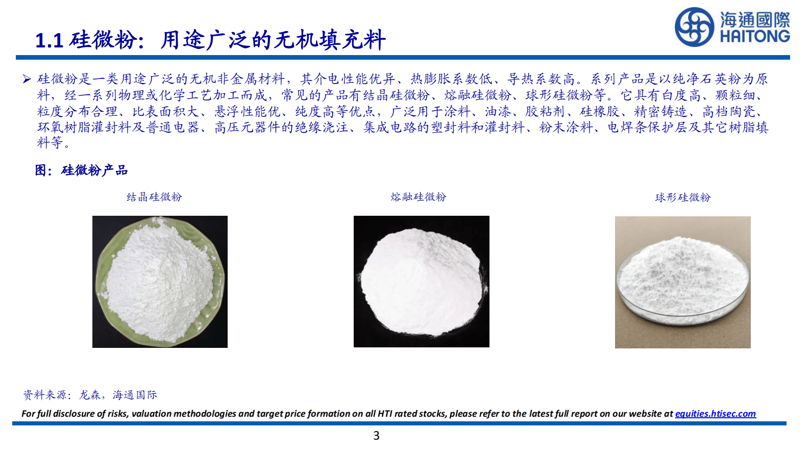 硅微粉深度报告：下游需求持续增加，品质要求不断提高 第3页