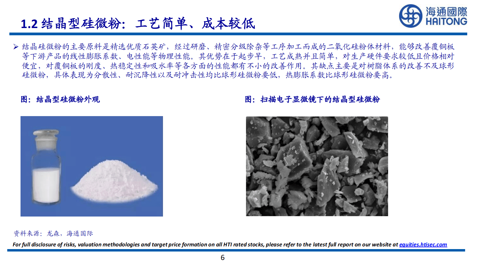 硅微粉深度报告：下游需求持续增加，品质要求不断提高 第6页