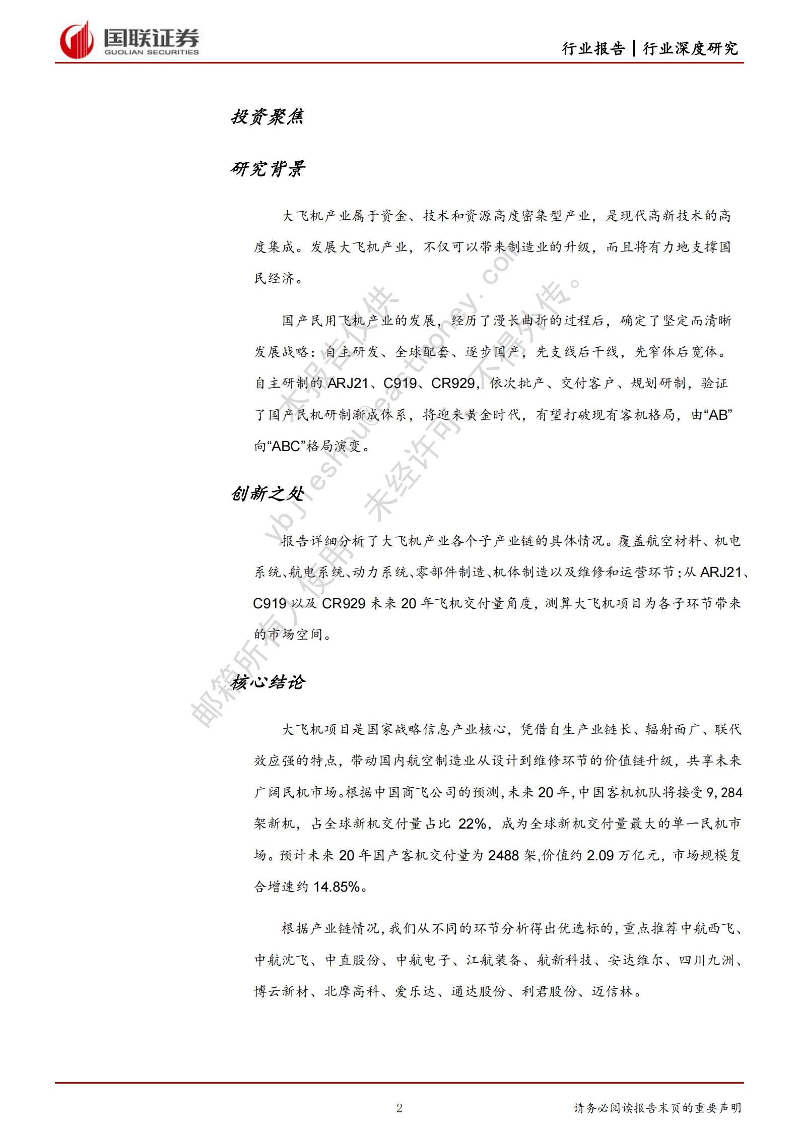 国防军工：2023年大飞机产业研究报告 第2页