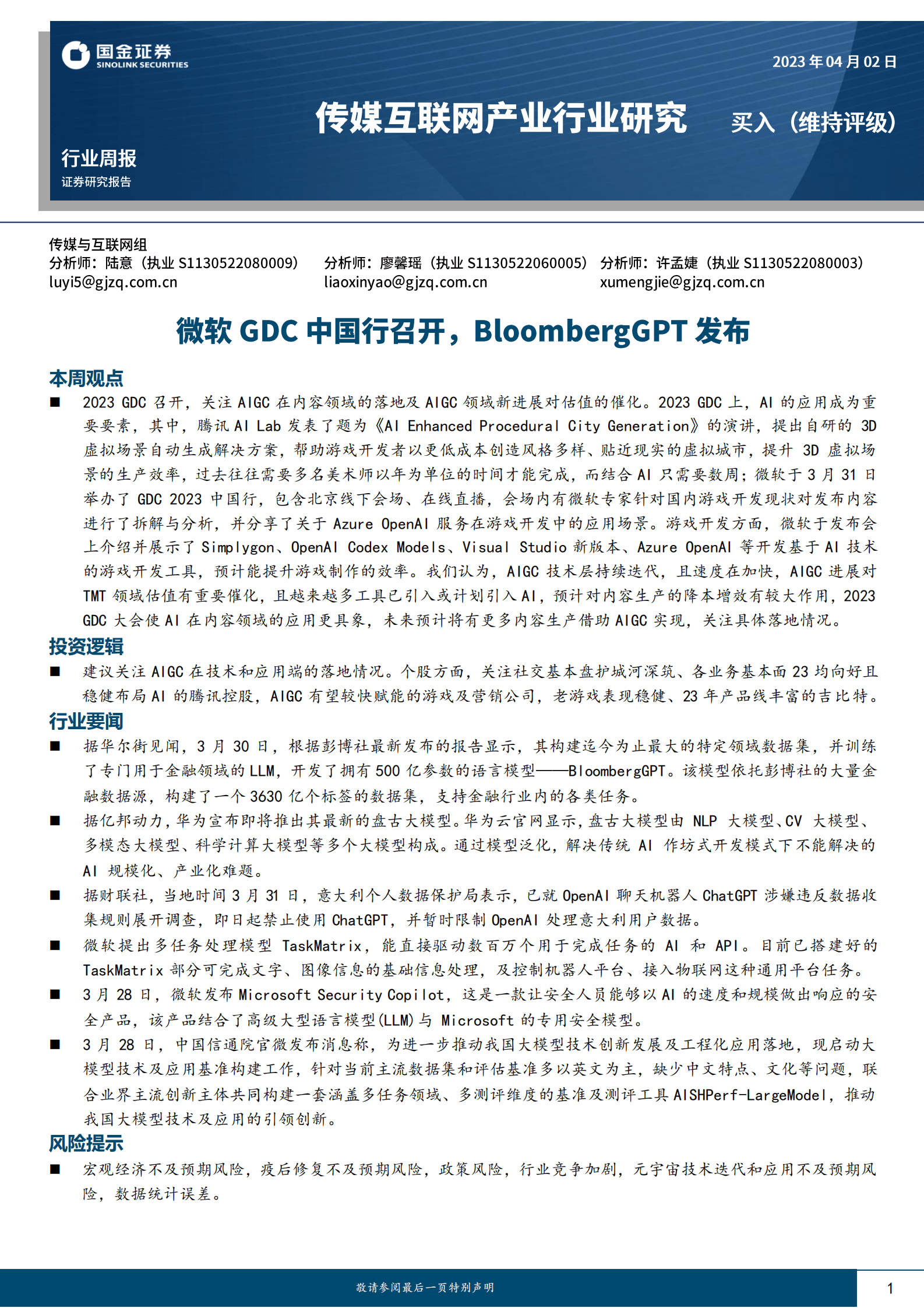 国金证券：传媒互联网产业行业研究：微软GDC中国行召开，BloombergGPT发布 第1页