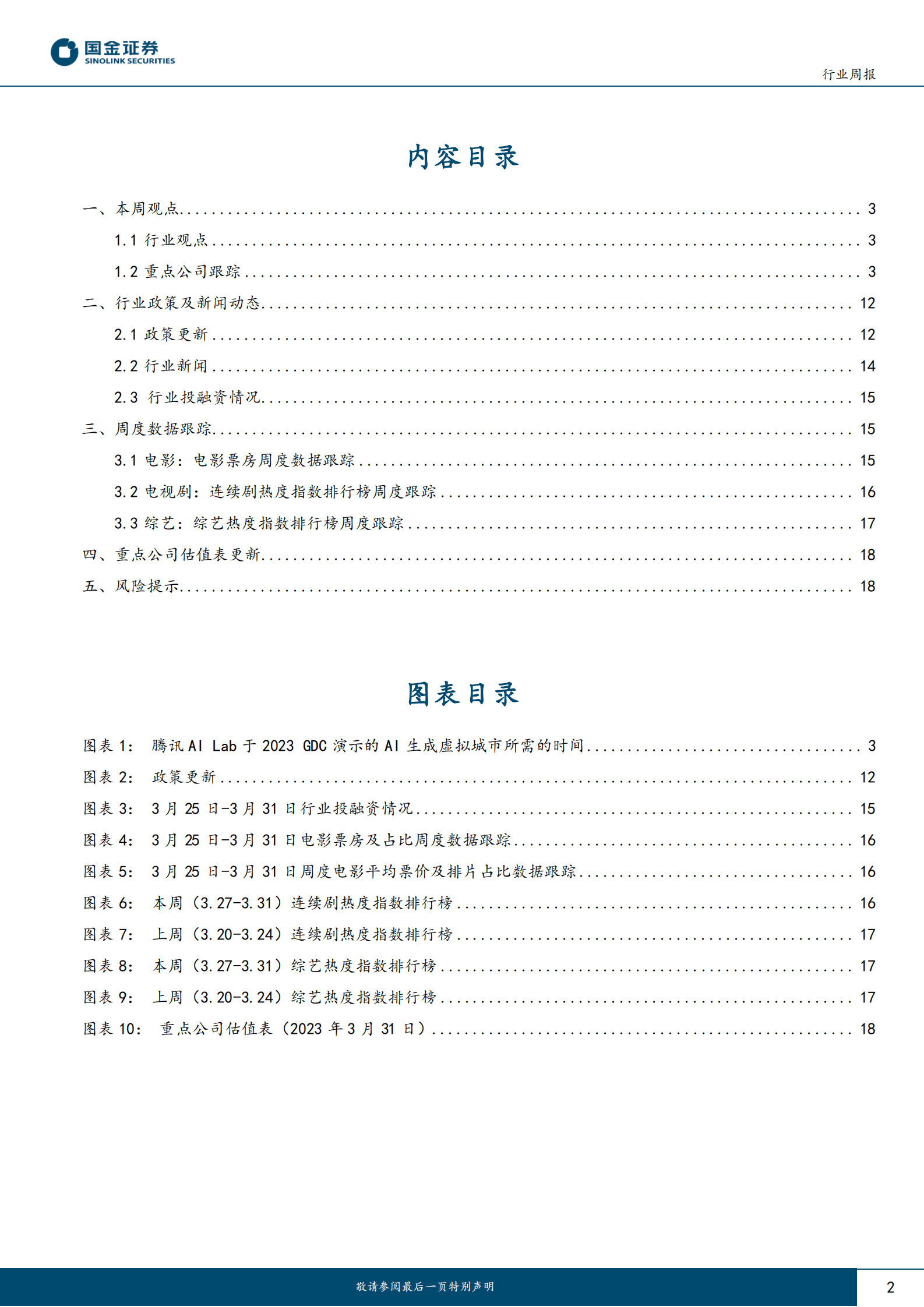 国金证券：传媒互联网产业行业研究：微软GDC中国行召开，BloombergGPT发布 第2页