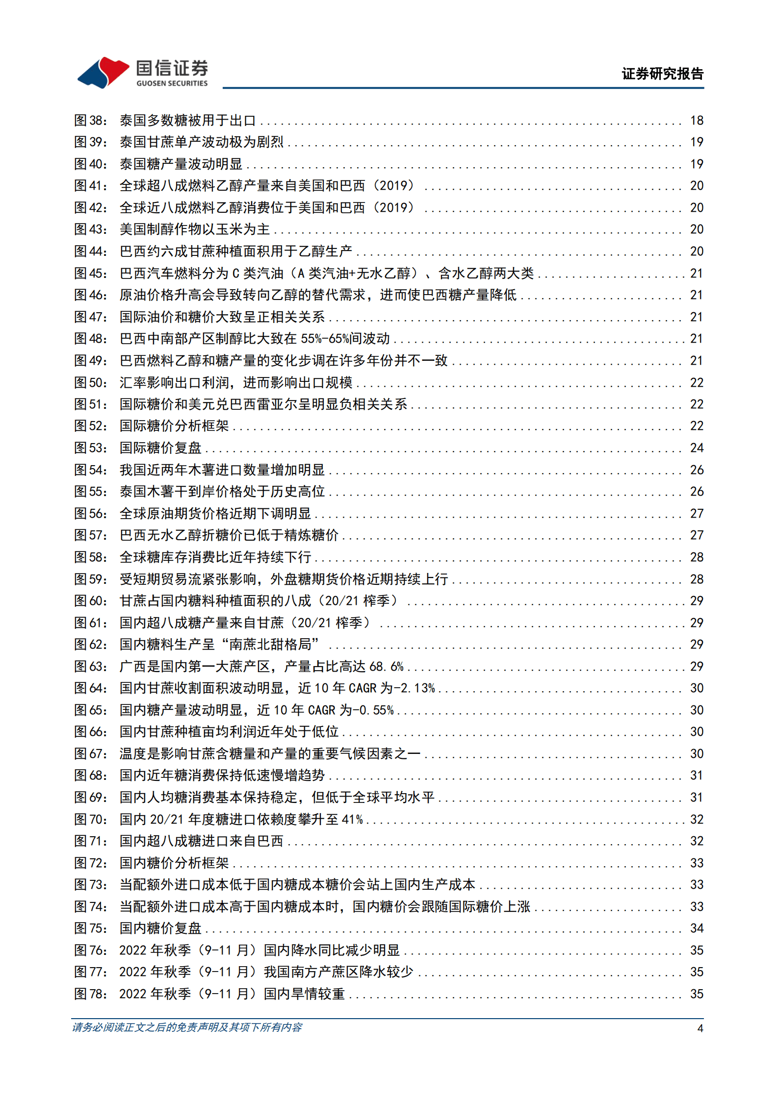 国信证券：白糖行业深度报告：印度减产提振食糖景气，看好国内糖价修复上行 第4页