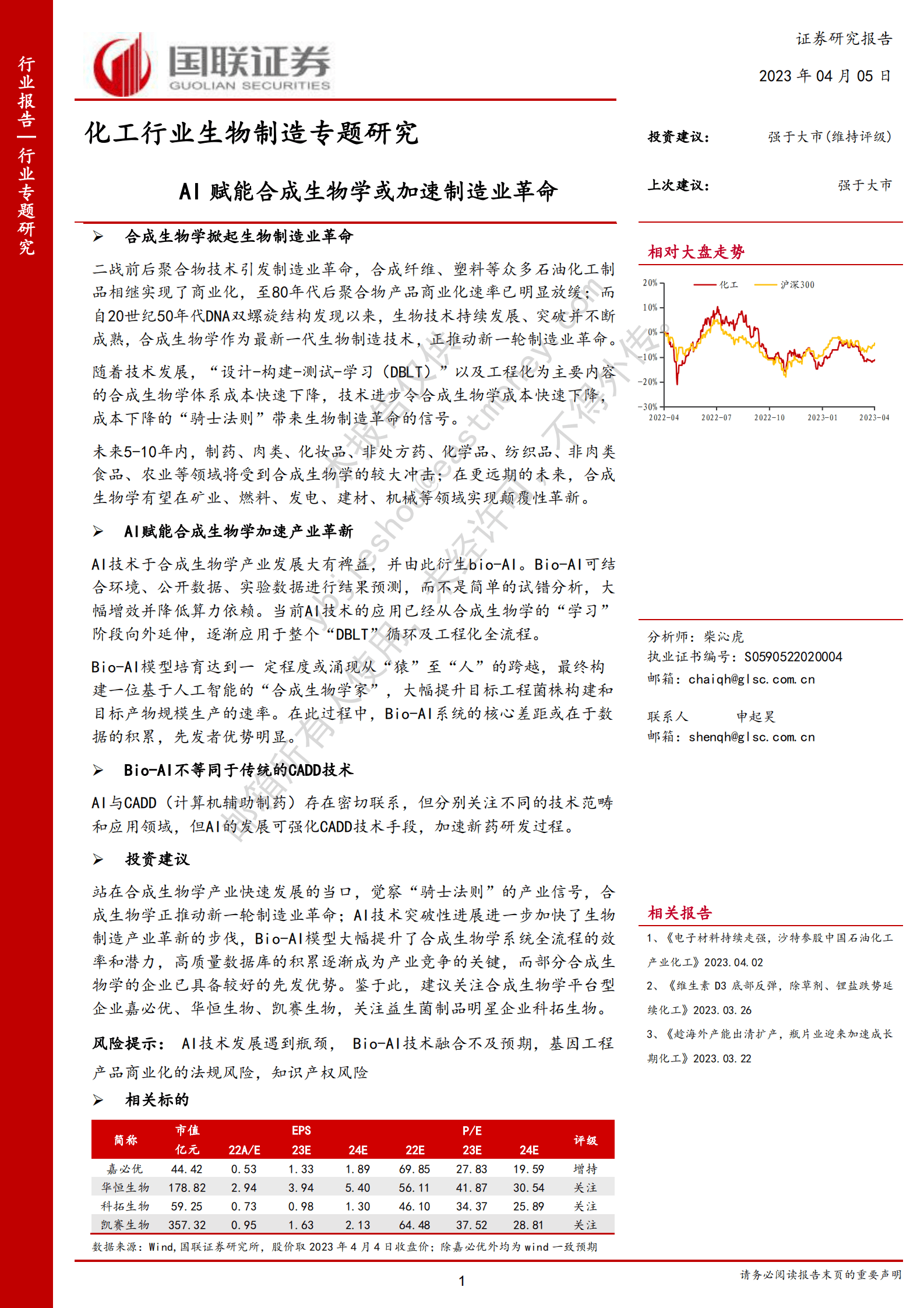化工行业生物制造专题研究：AI赋能合成生物学或加速制造业革命 第1页