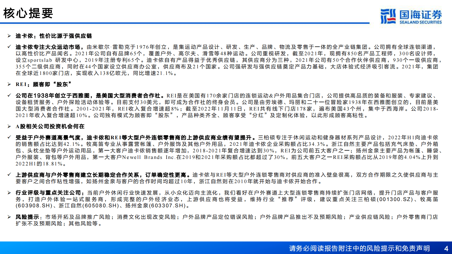 户外行业公司深度报告：迪卡侬、REI与供应商 第4页
