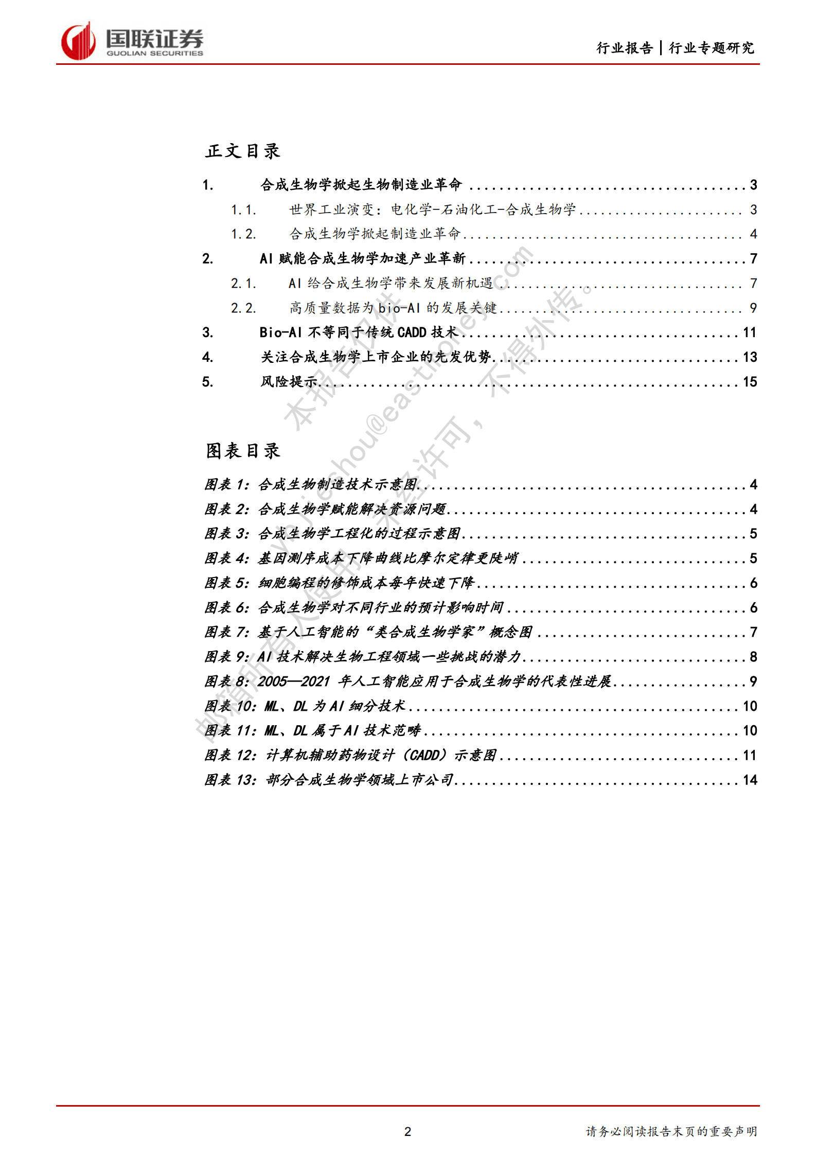 化工行业生物制造专题研究：AI赋能合成生物学或加速制造业革命 第2页