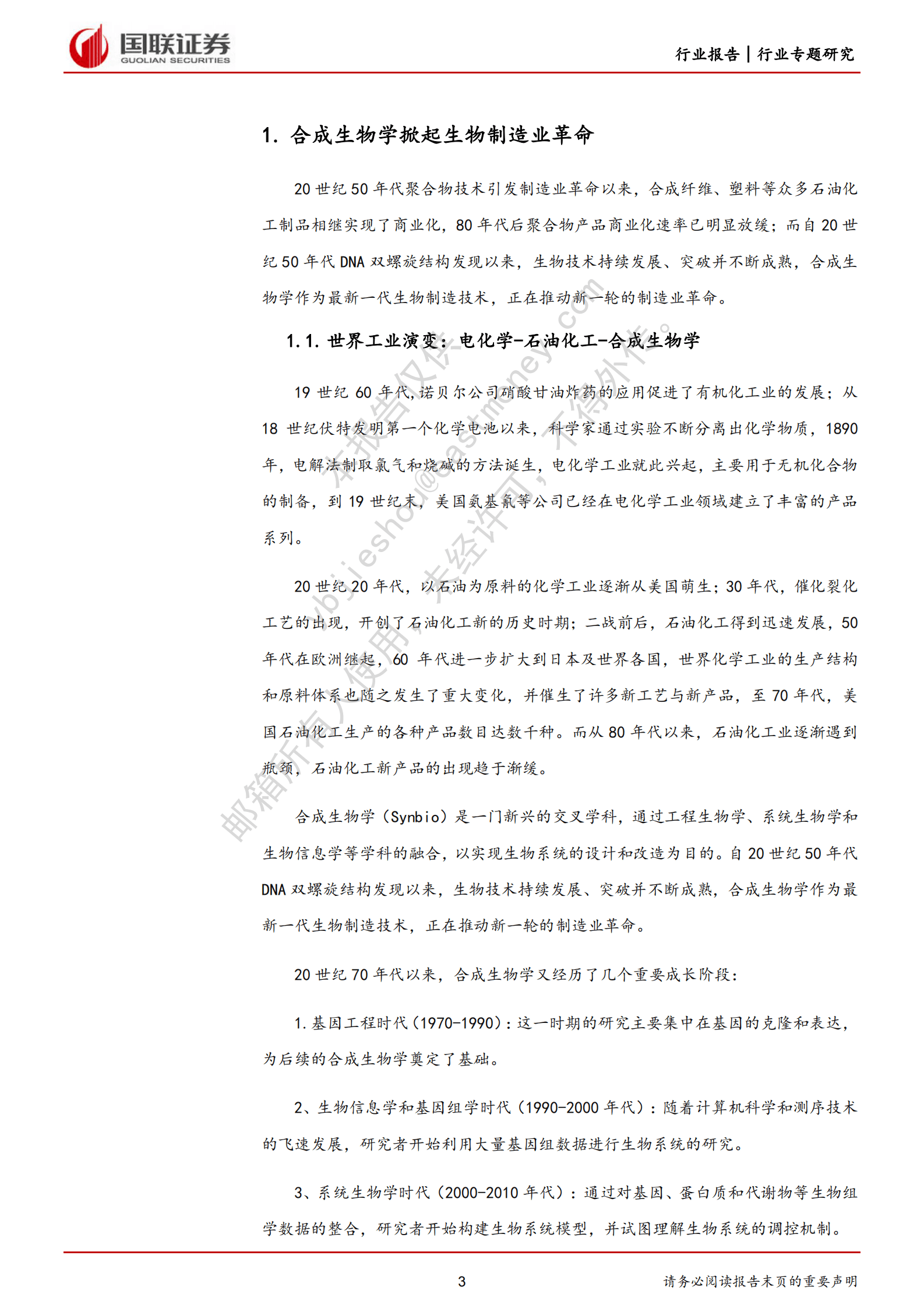 化工行业生物制造专题研究：AI赋能合成生物学或加速制造业革命 第3页