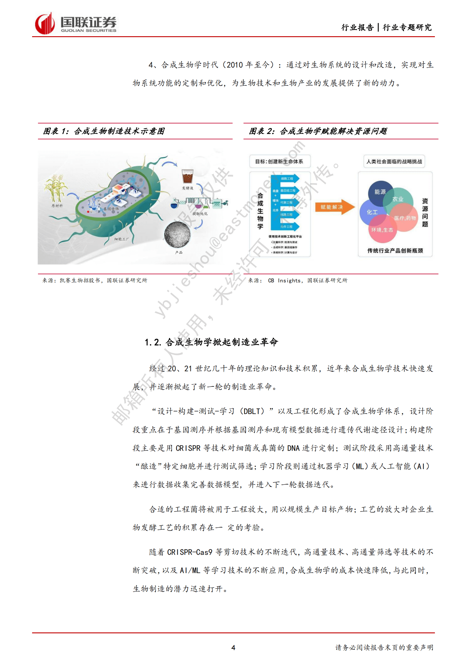 化工行业生物制造专题研究：AI赋能合成生物学或加速制造业革命 第4页