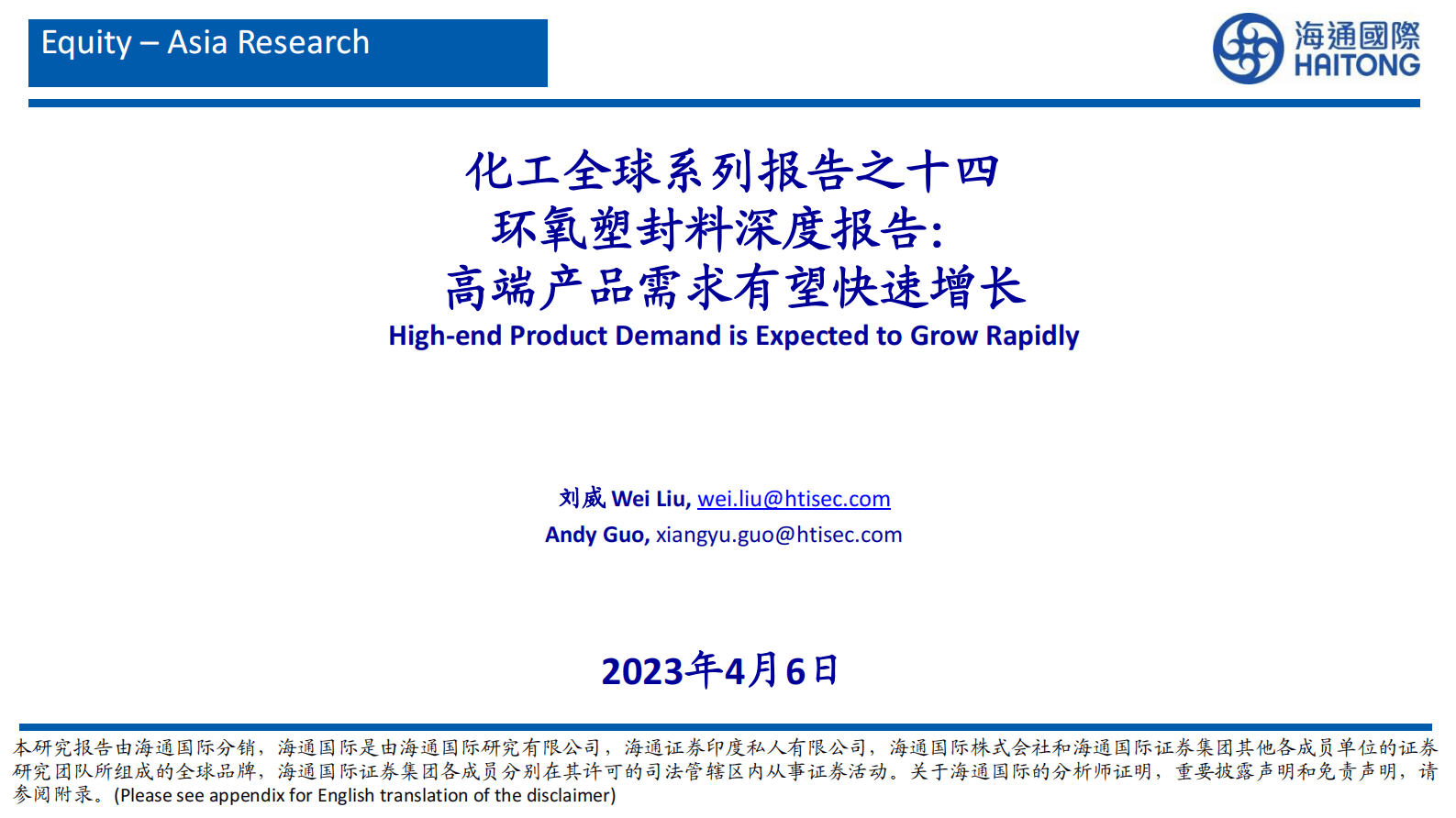 环氧塑封料深度报告：高端产品需求有望快速增 第1页