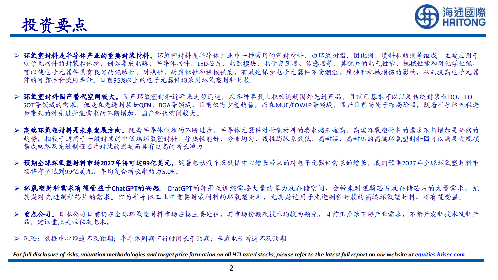 环氧塑封料深度报告：高端产品需求有望快速增 第2页