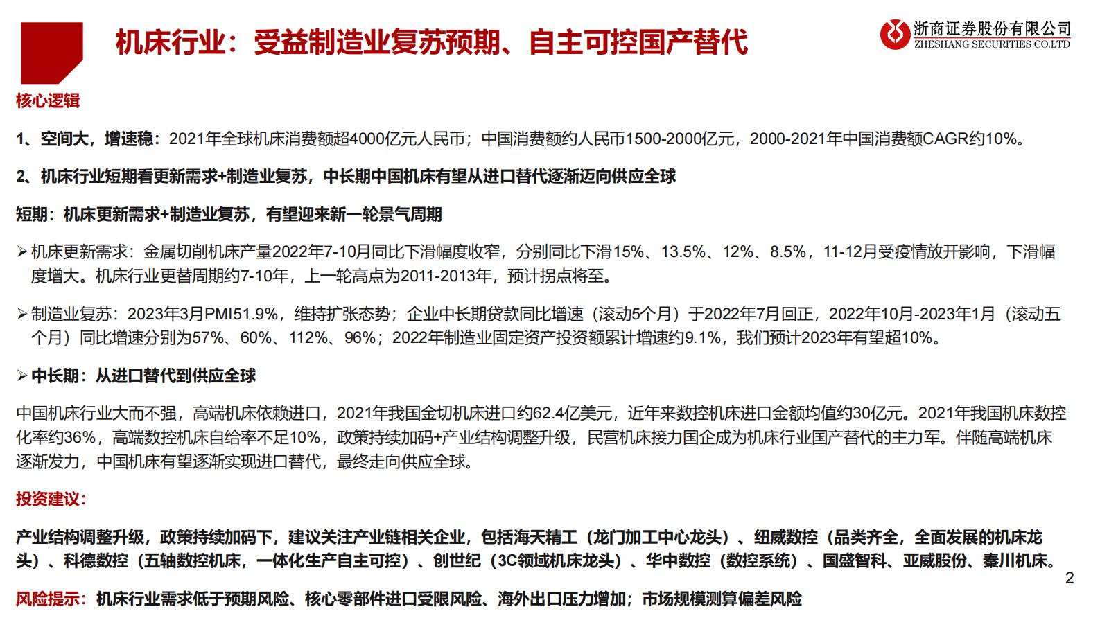 机床行业市场分析及投资建议报告 第2页