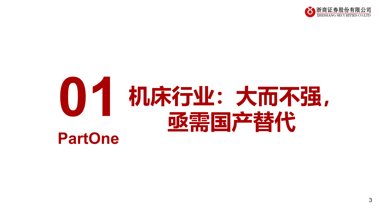 机床行业市场分析及投资建议报告 第3页