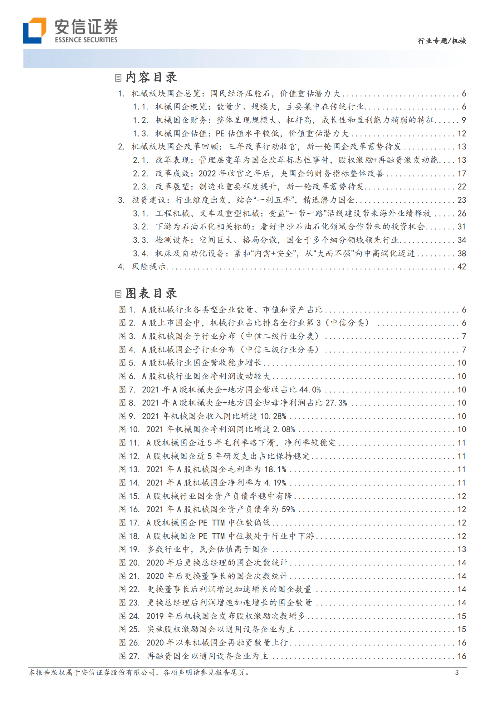 机械：国企改革专题报告系列一-A股机械板块国企画像与选股思路 第3页