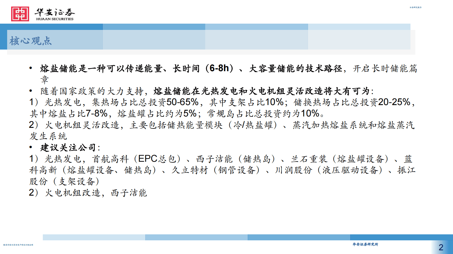 机械设备：熔盐储能开启长时储能篇章，光热发电和火电改造成为主要应用场景 第2页