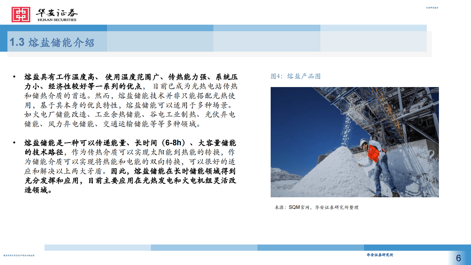 机械设备：熔盐储能开启长时储能篇章，光热发电和火电改造成为主要应用场景 第6页