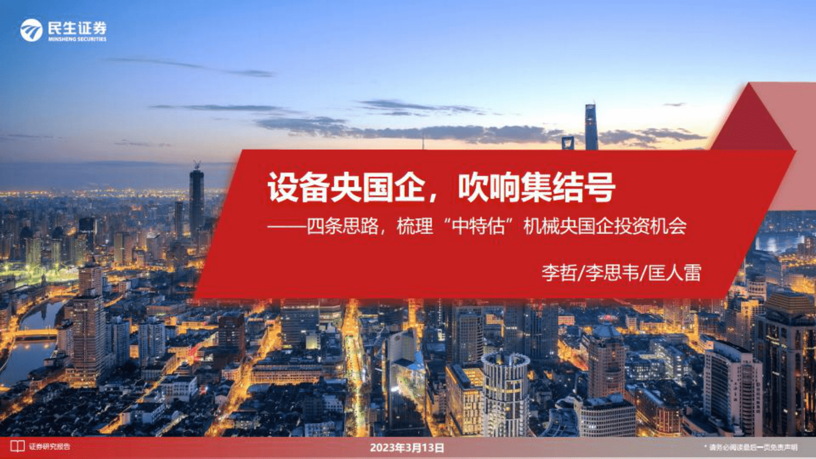 机械设备行业：四条思路，梳理&ldquo;中特估&rdquo;机械央国企投资机会-设备央国企，吹响集结号 第1页